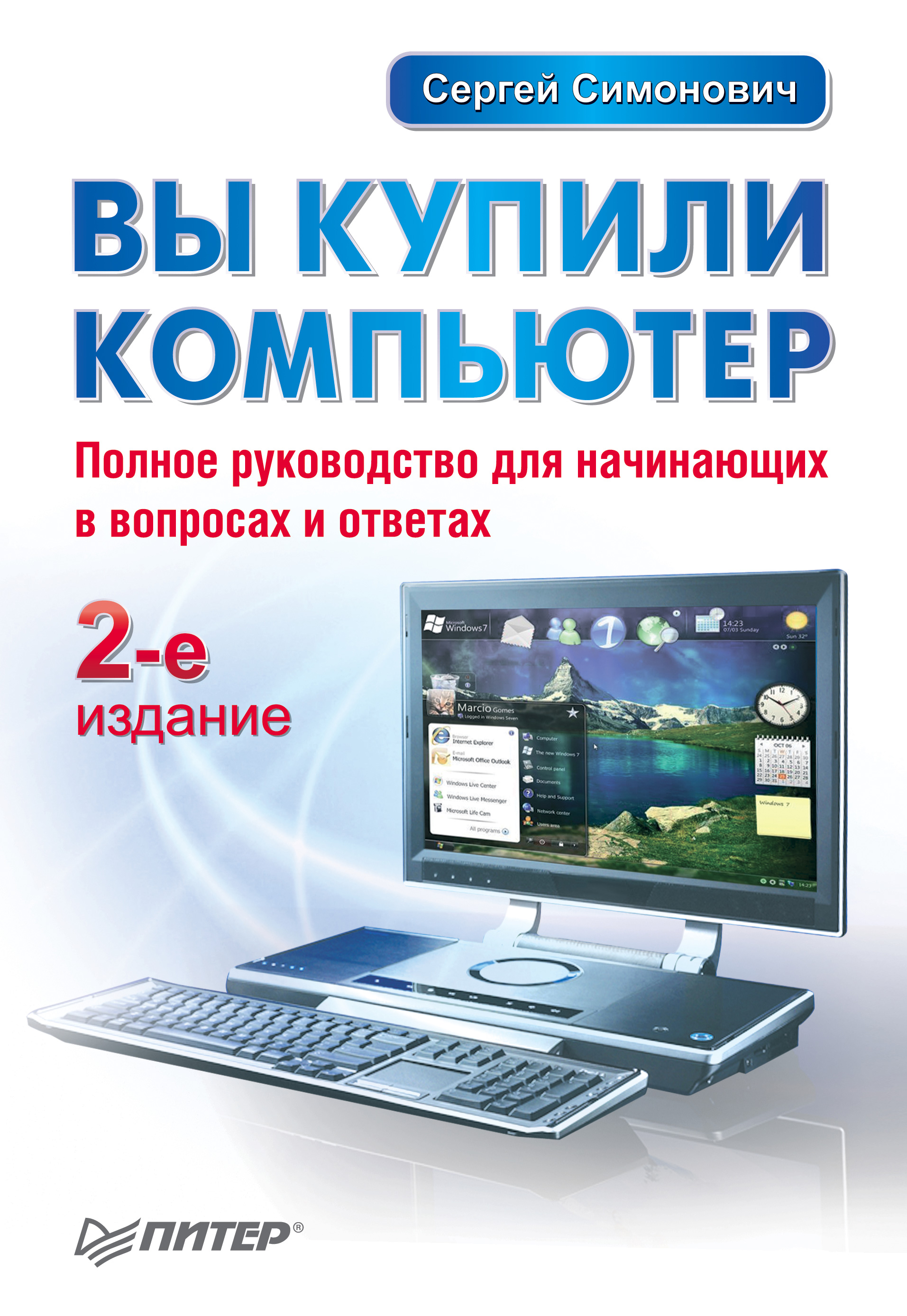 Компьютер своими руками. Полное руководство начинающего мастера