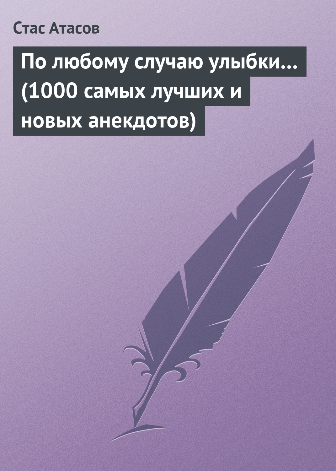 Читать онлайн «Анекдоты на пикантные темы (о сексе)», Стас Атасов – ЛитРес