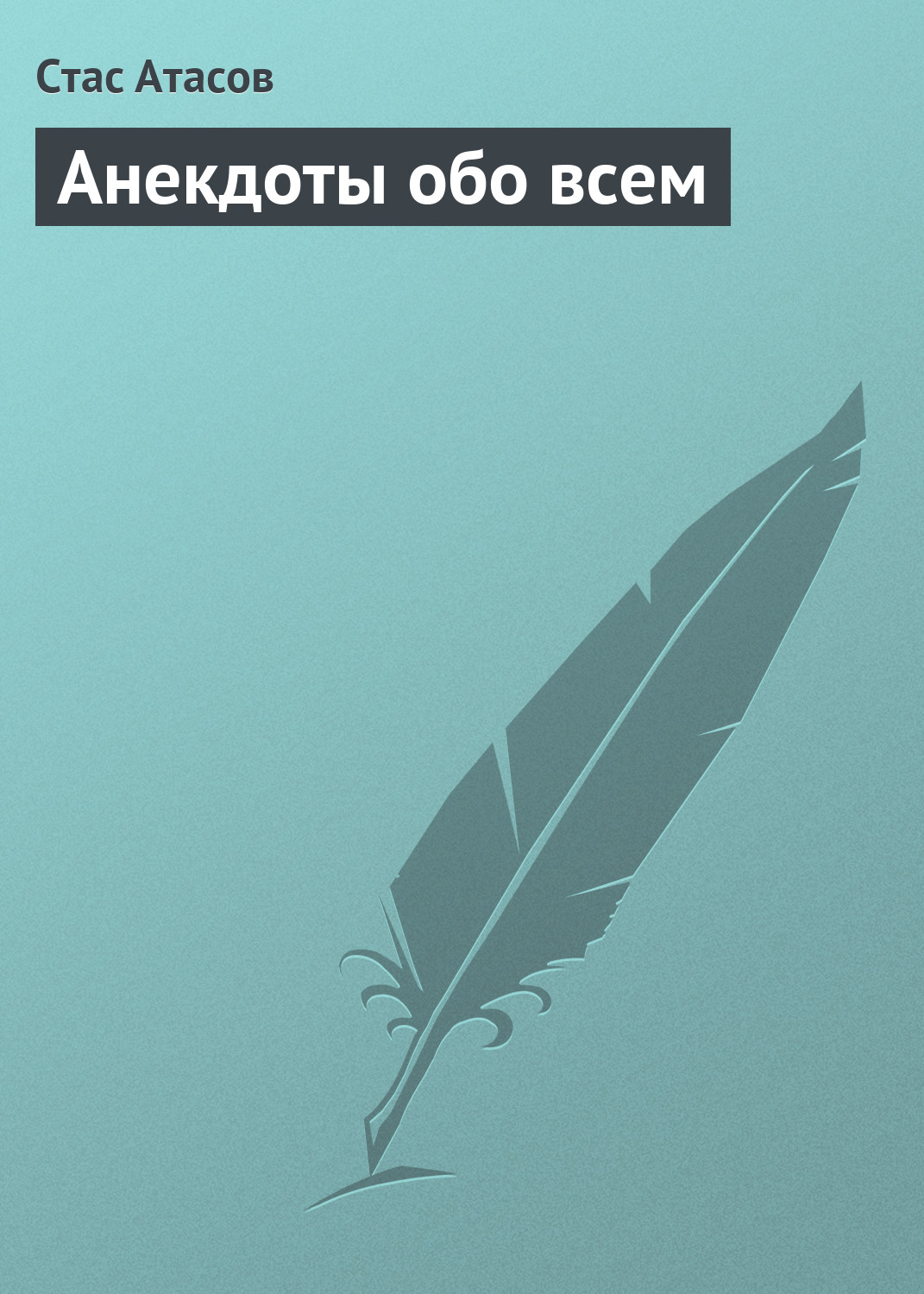 Читать книгу: «Половой вопрос ребром. Анекдоты о сексе и любви»