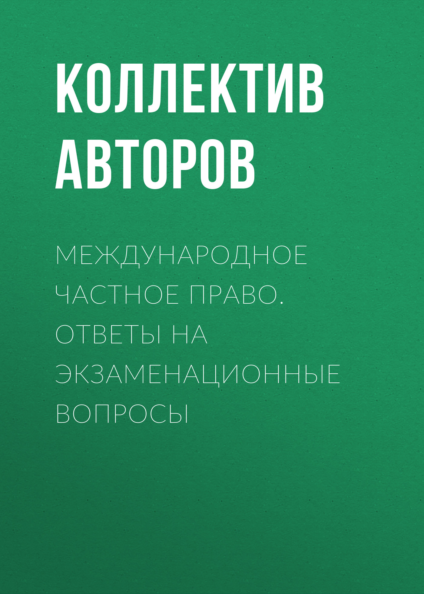 Читать онлайн «Международное частное право. Ответы на экзаменационные  вопросы», Коллектив авторов – ЛитРес