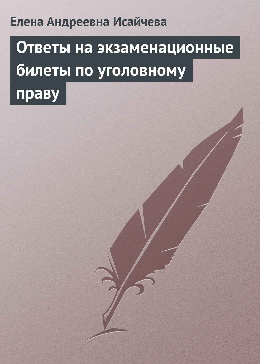 Ответы на экзаменационные вопросы по праву социального обеспечения, Елена  Андреевна Исайчева – скачать книгу fb2, epub, pdf на ЛитРес