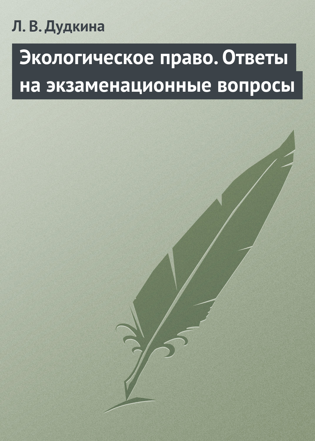 Трудовое право. Ответы на экзаменационные билеты, Л. В. Дудкина – скачать  книгу fb2, epub, pdf на ЛитРес