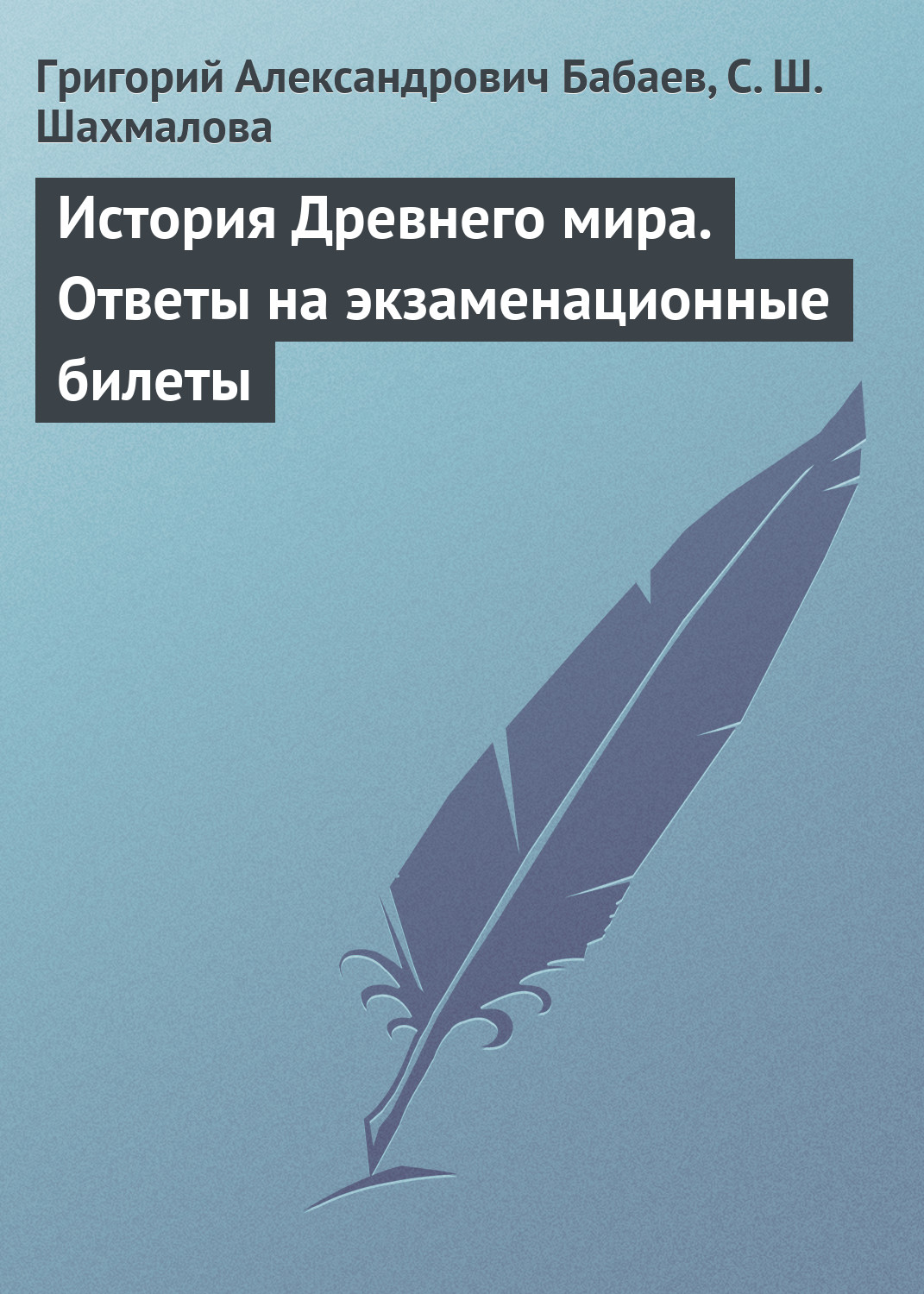 Читать онлайн «История Древнего мира. Ответы на экзаменационные билеты»,  Григорий Бабаев – ЛитРес