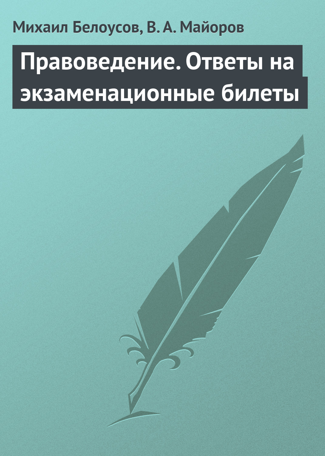 Читать онлайн «Правоведение. Ответы на экзаменационные билеты», Михаил  Белоусов – ЛитРес