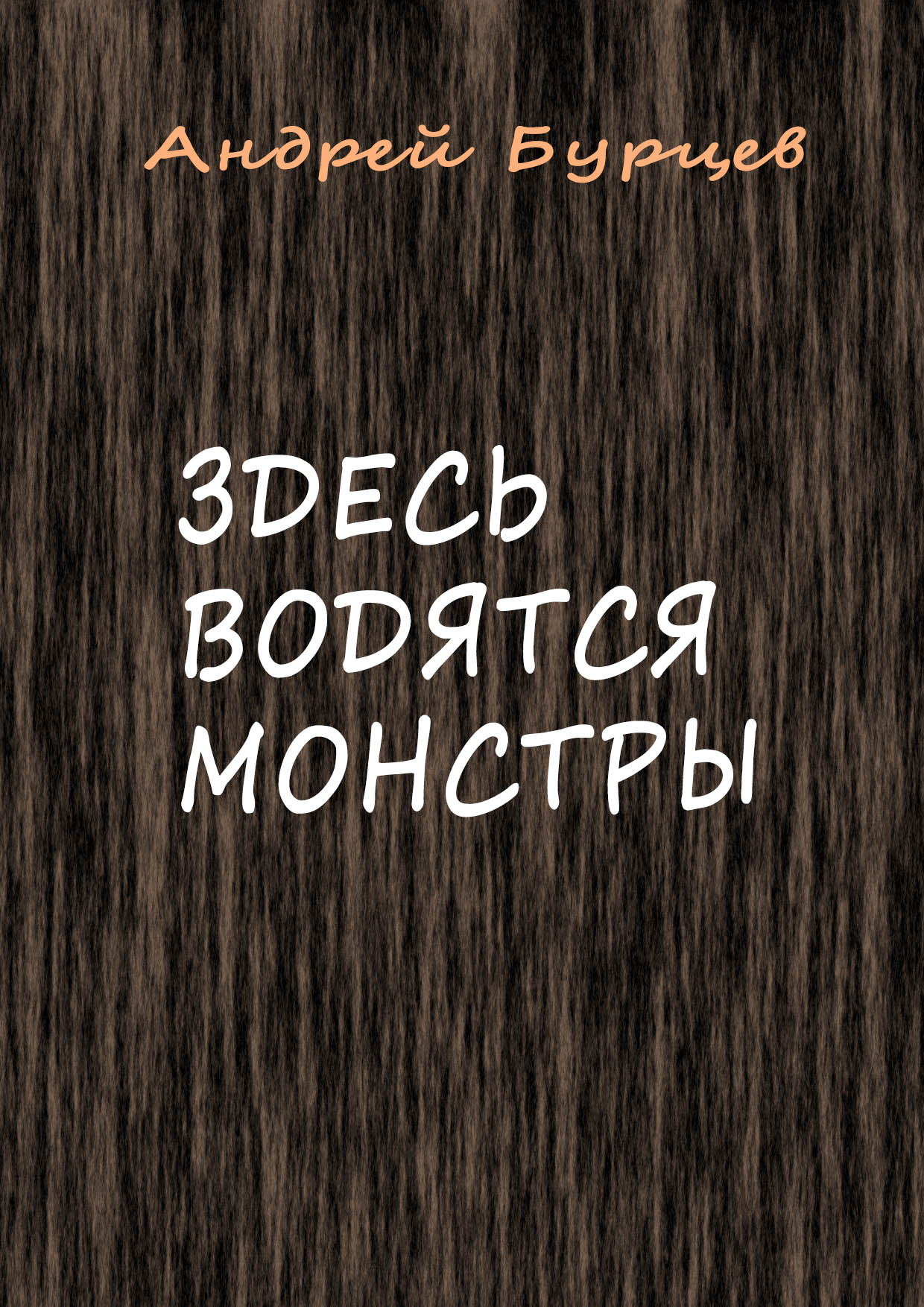 Здесь водятся монстры. Книга здесь водятся монстры. Книга здесь водятся чудовища. Детишки в доме на Холме книга. Читать 3 книгу здесь водятся чудовища.