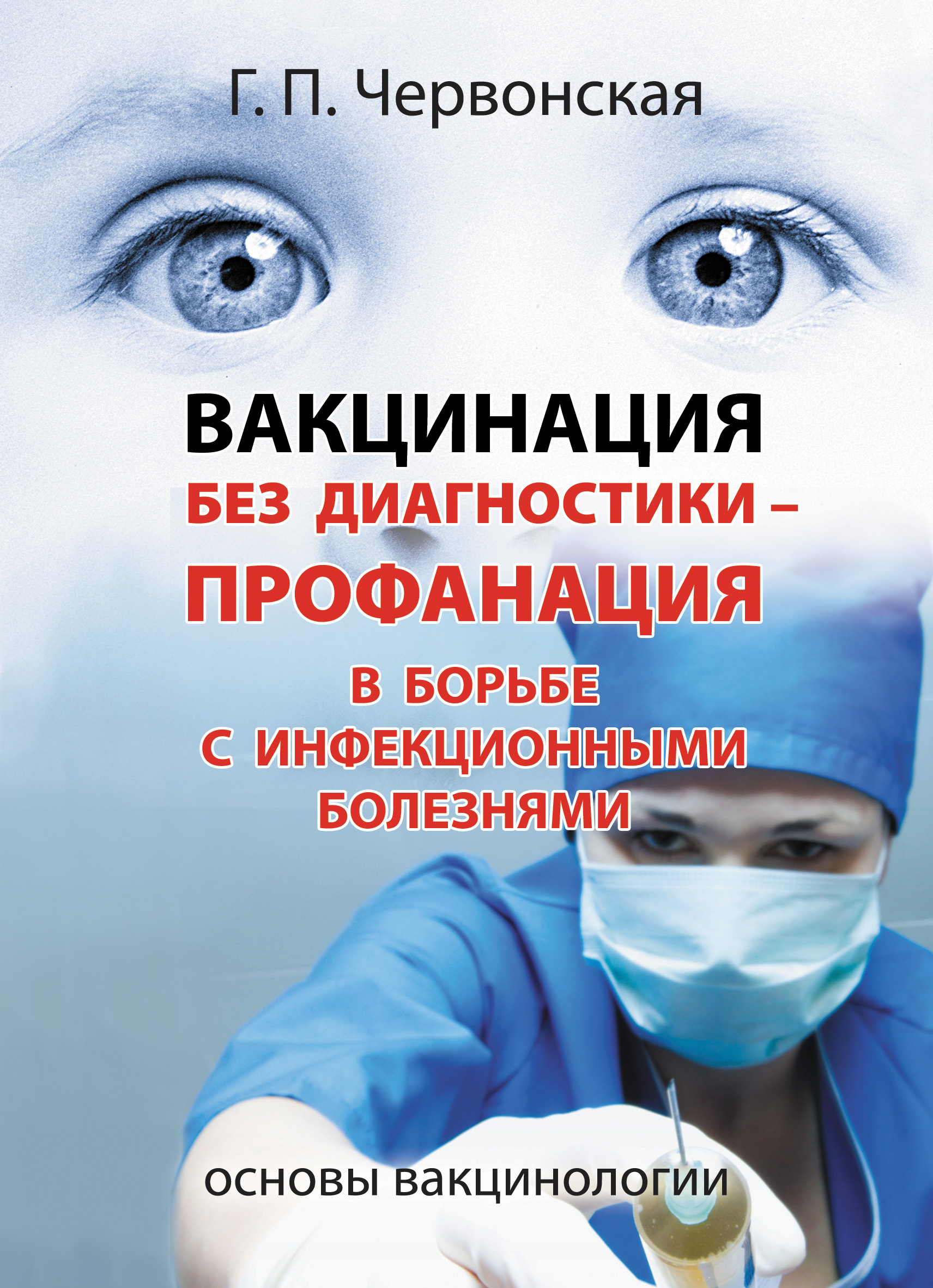 Без диагностики. Галина Червонская вирусолог. Червонская Галина Петровна о прививках. Галина Червонская о прививках. Галина Петровна Червонская о вакцинации.