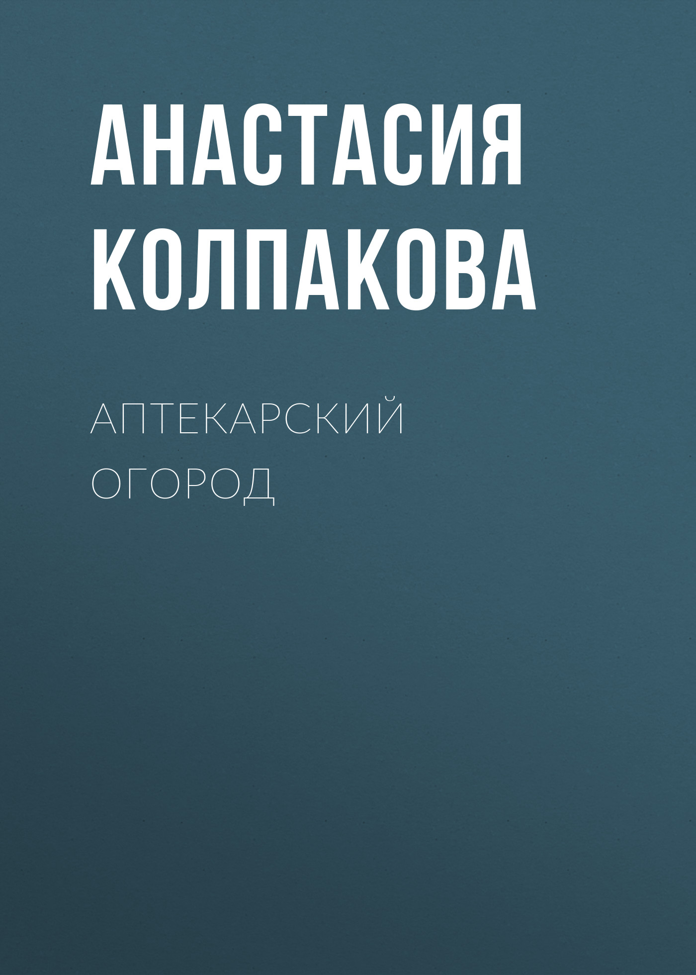 Макияж. Краткая энциклопедия, Анастасия Колпакова – скачать книгу fb2,  epub, pdf на ЛитРес