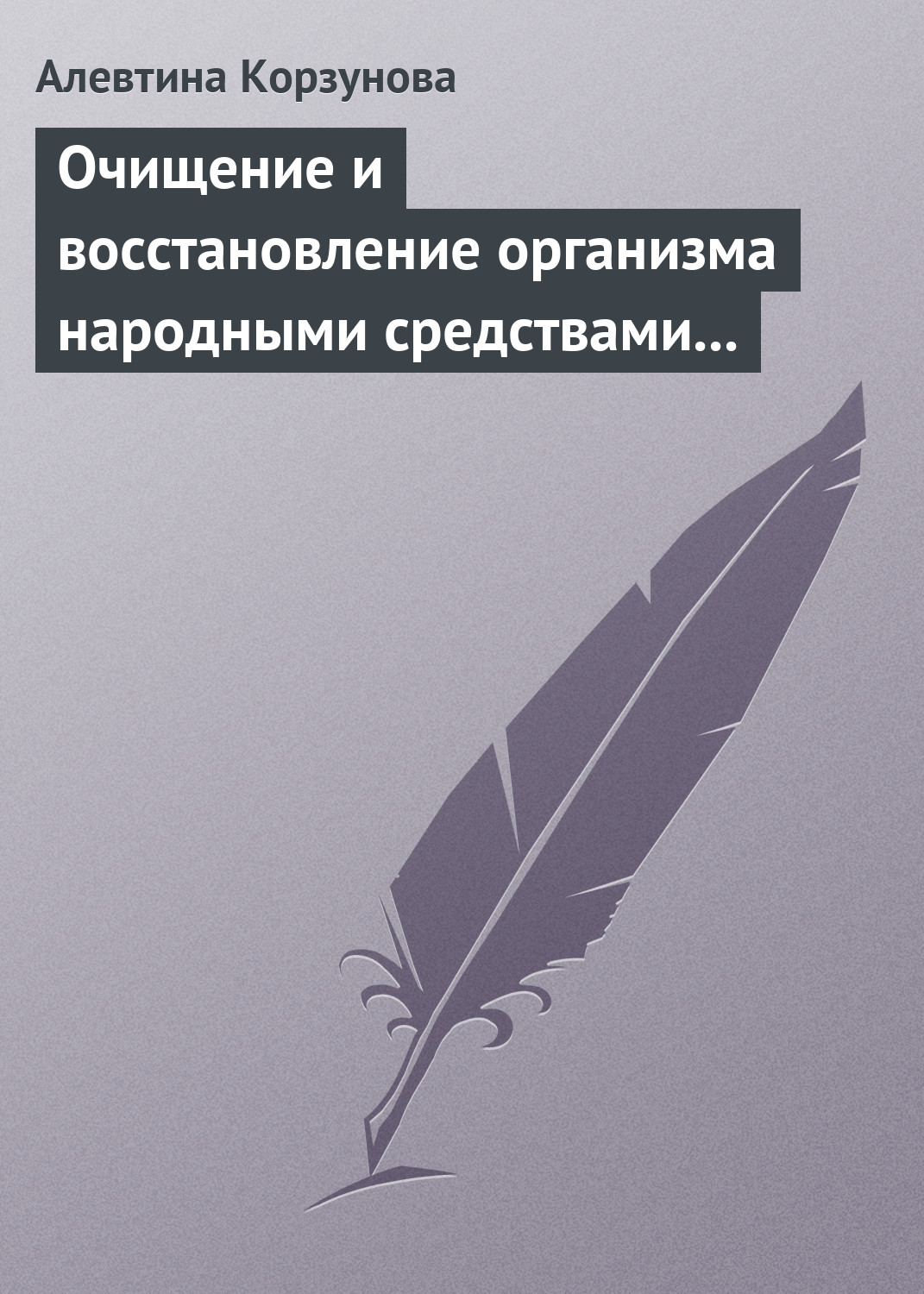 Читать онлайн «Очищение и восстановление организма народными средствами  после туберкулеза», Алевтина Корзунова – ЛитРес