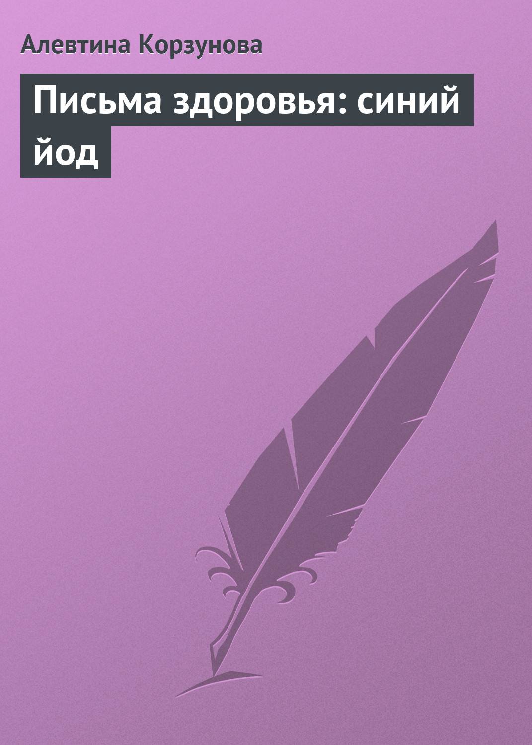 Защитная магия дома, Алевтина Корзунова – скачать книгу fb2, epub, pdf на  ЛитРес