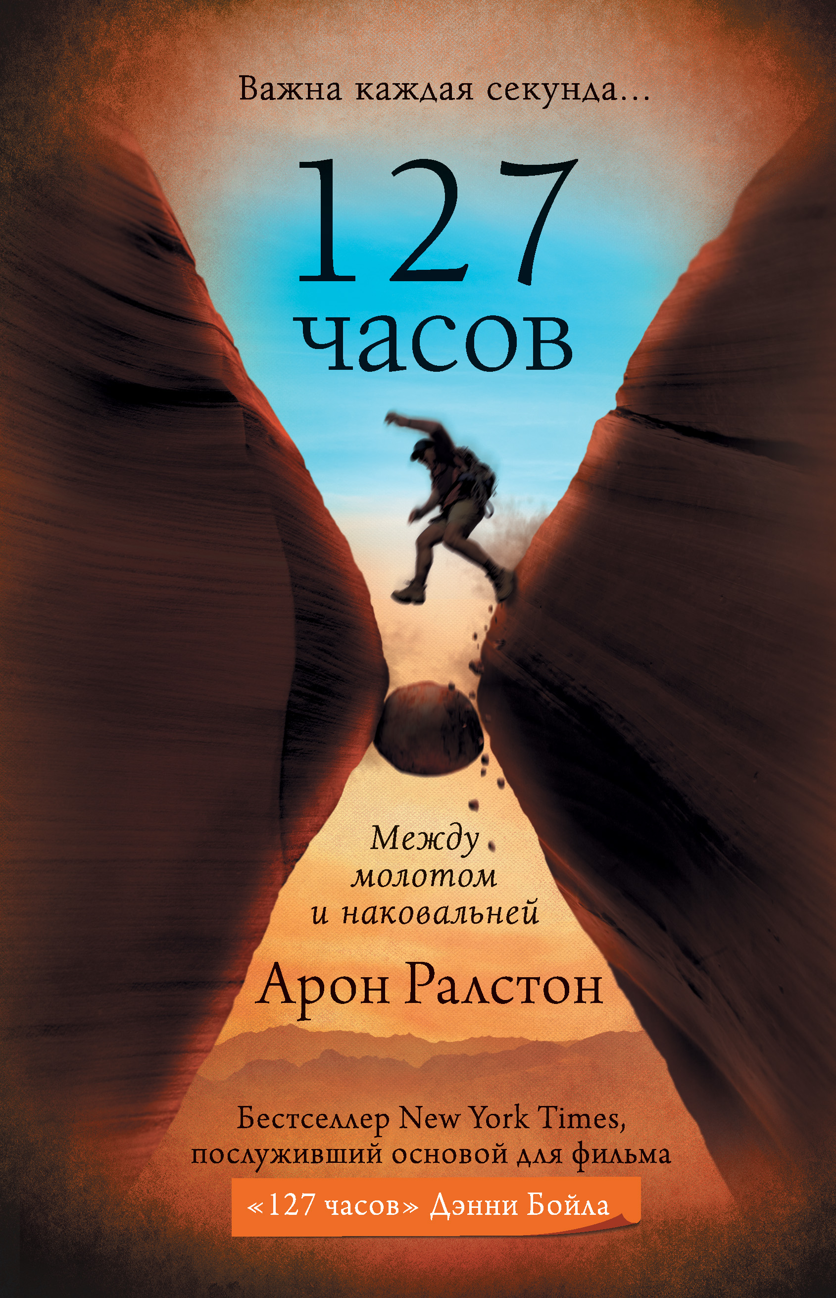 Читать онлайн «127 часов. Между молотом и наковальней», Арон Ралстон –  ЛитРес, страница 6