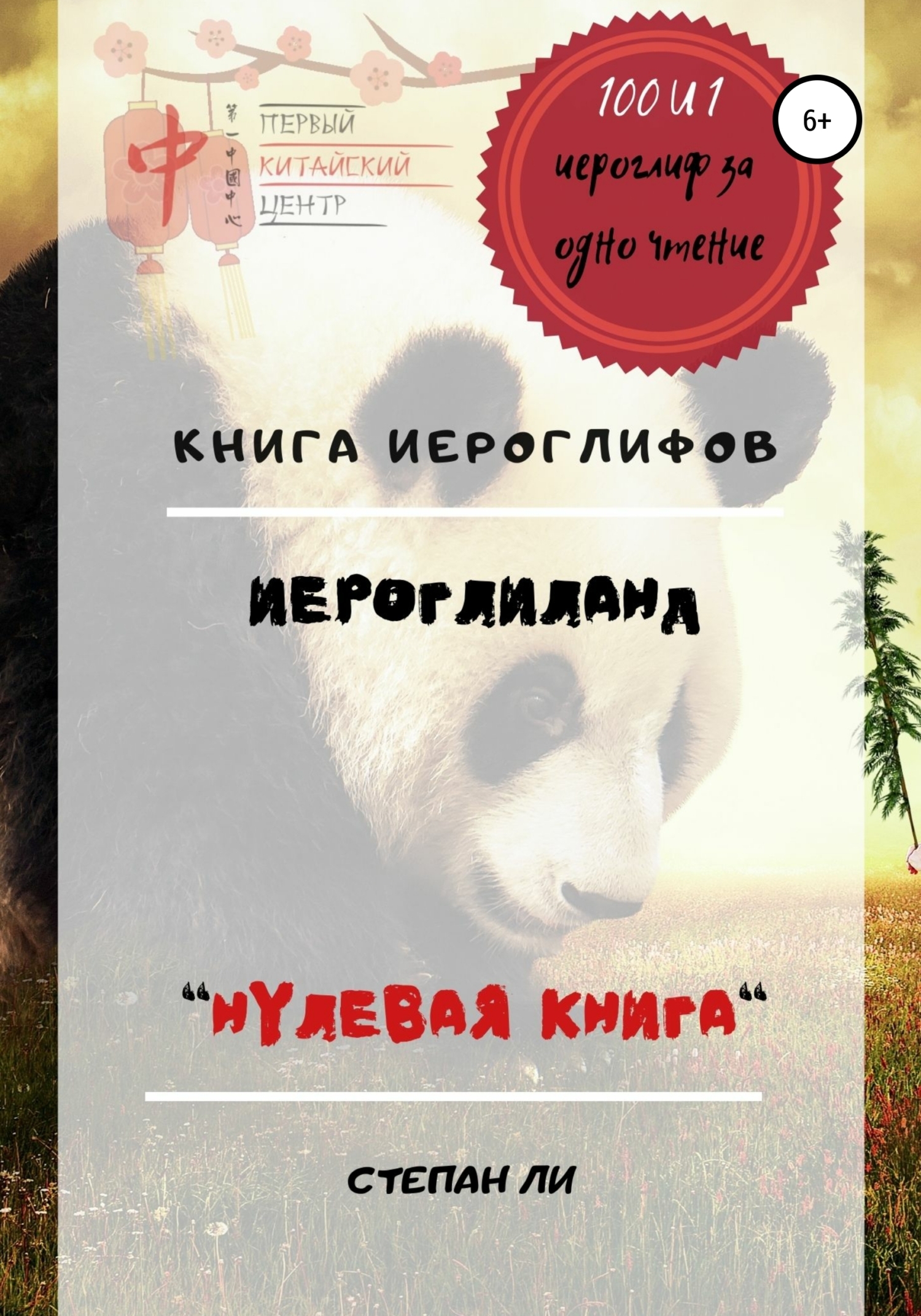 Китайский язык с нуля. «Твои первые 60 иероглифов», Степан Ли – скачать  книгу fb2, epub, pdf на ЛитРес