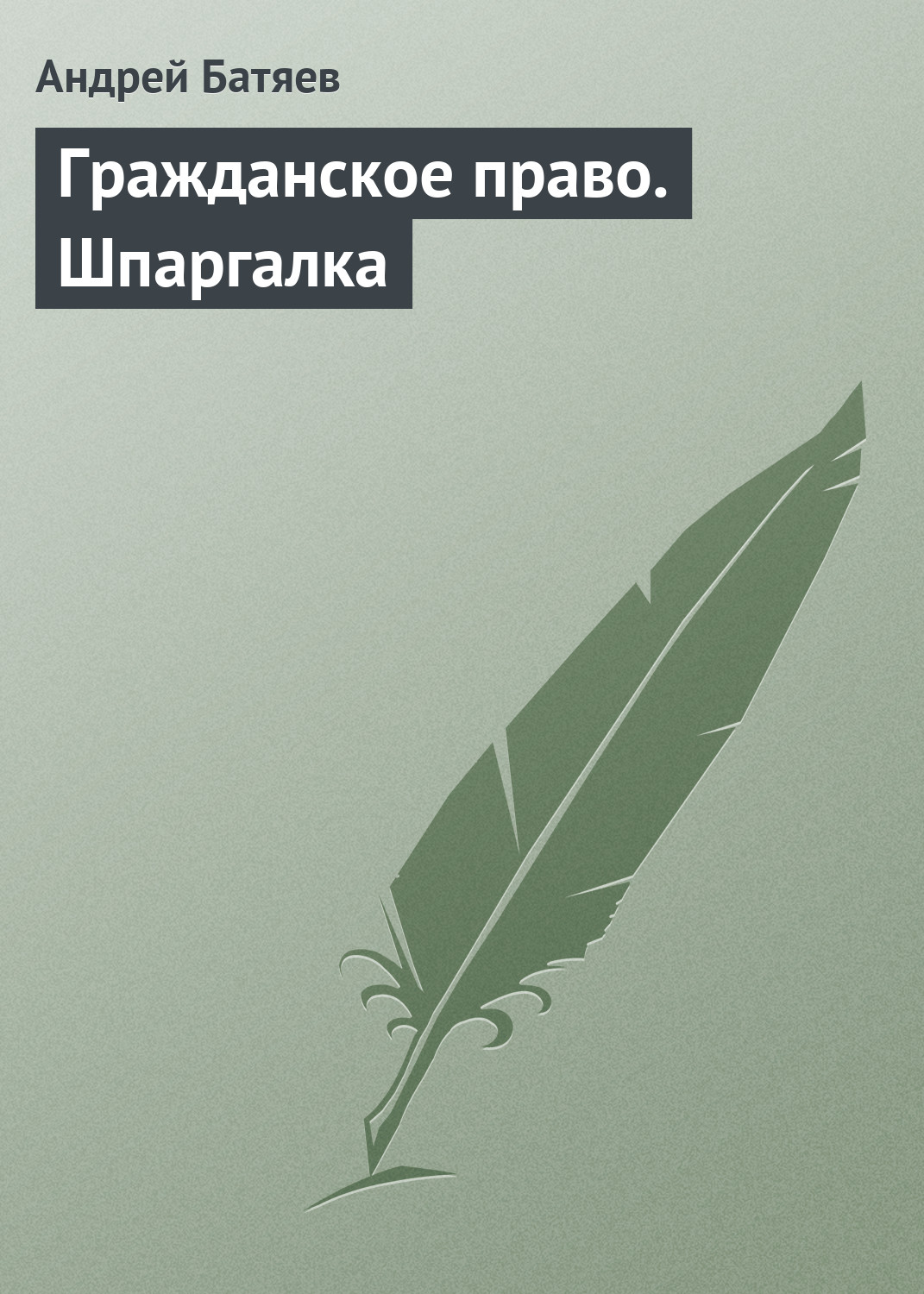 Читать онлайн «Земельное право. Шпаргалка», Алена Титаренко – ЛитРес