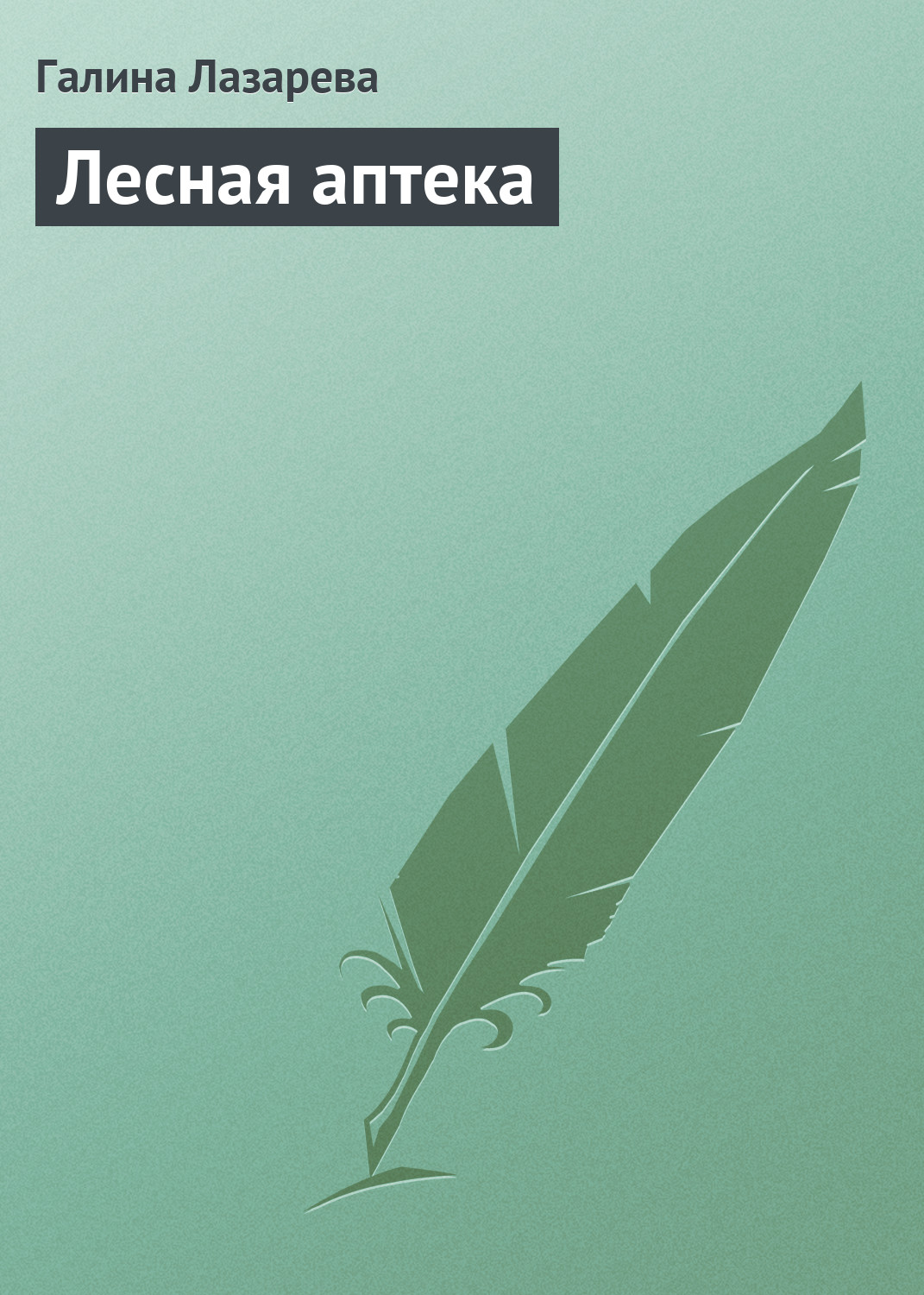 Лесная аптека, Галина Лазарева – скачать книгу fb2, epub, pdf на ЛитРес