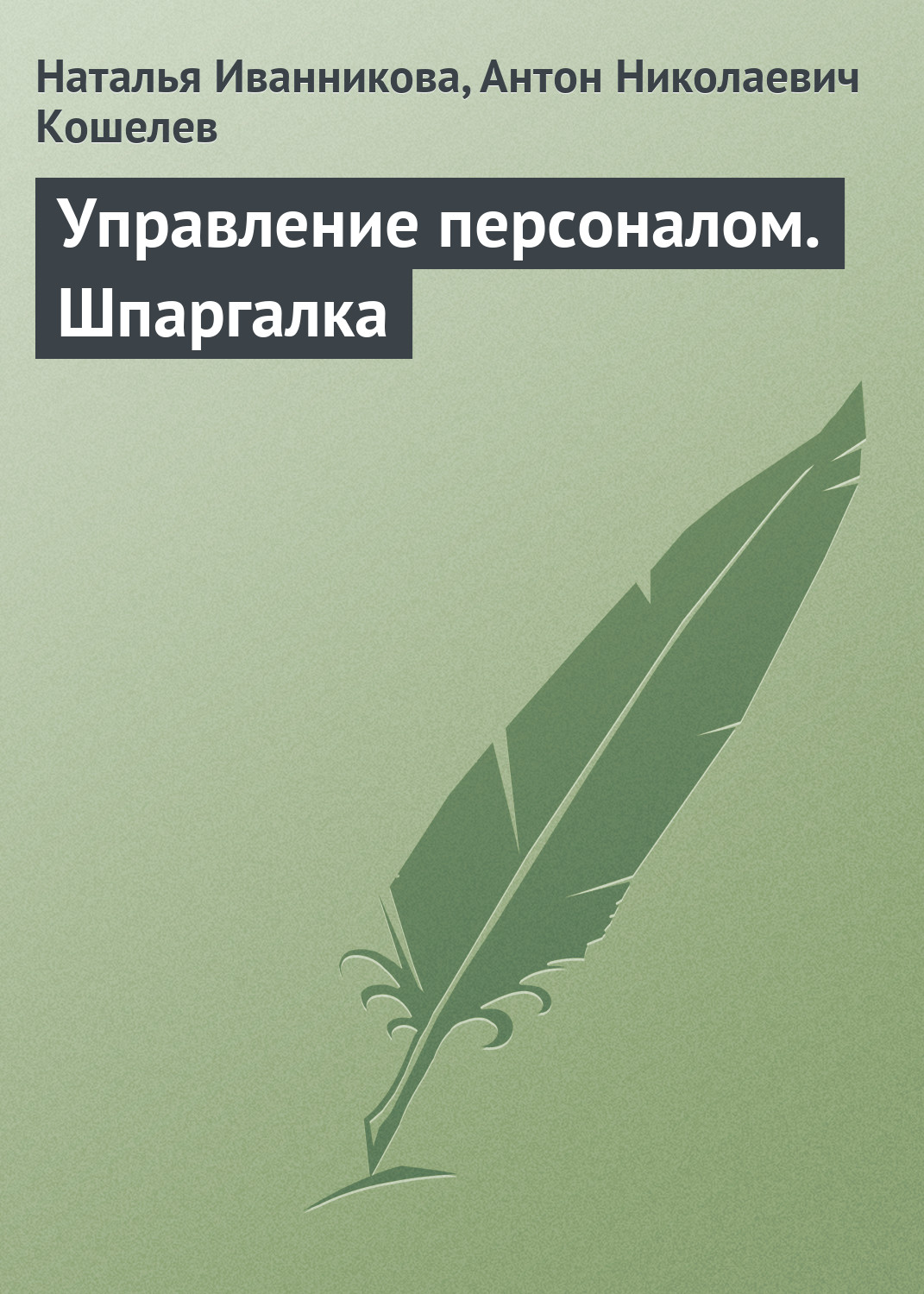 Управление персоналом. Шпаргалка