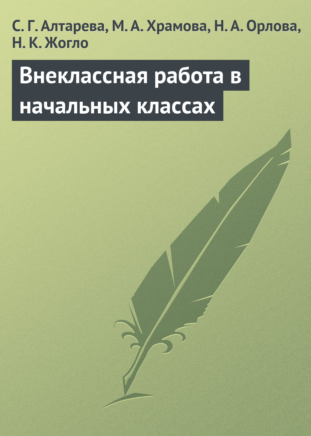 Читать онлайн «Внеклассная работа в начальных классах», С. Г. Алтарева –  ЛитРес