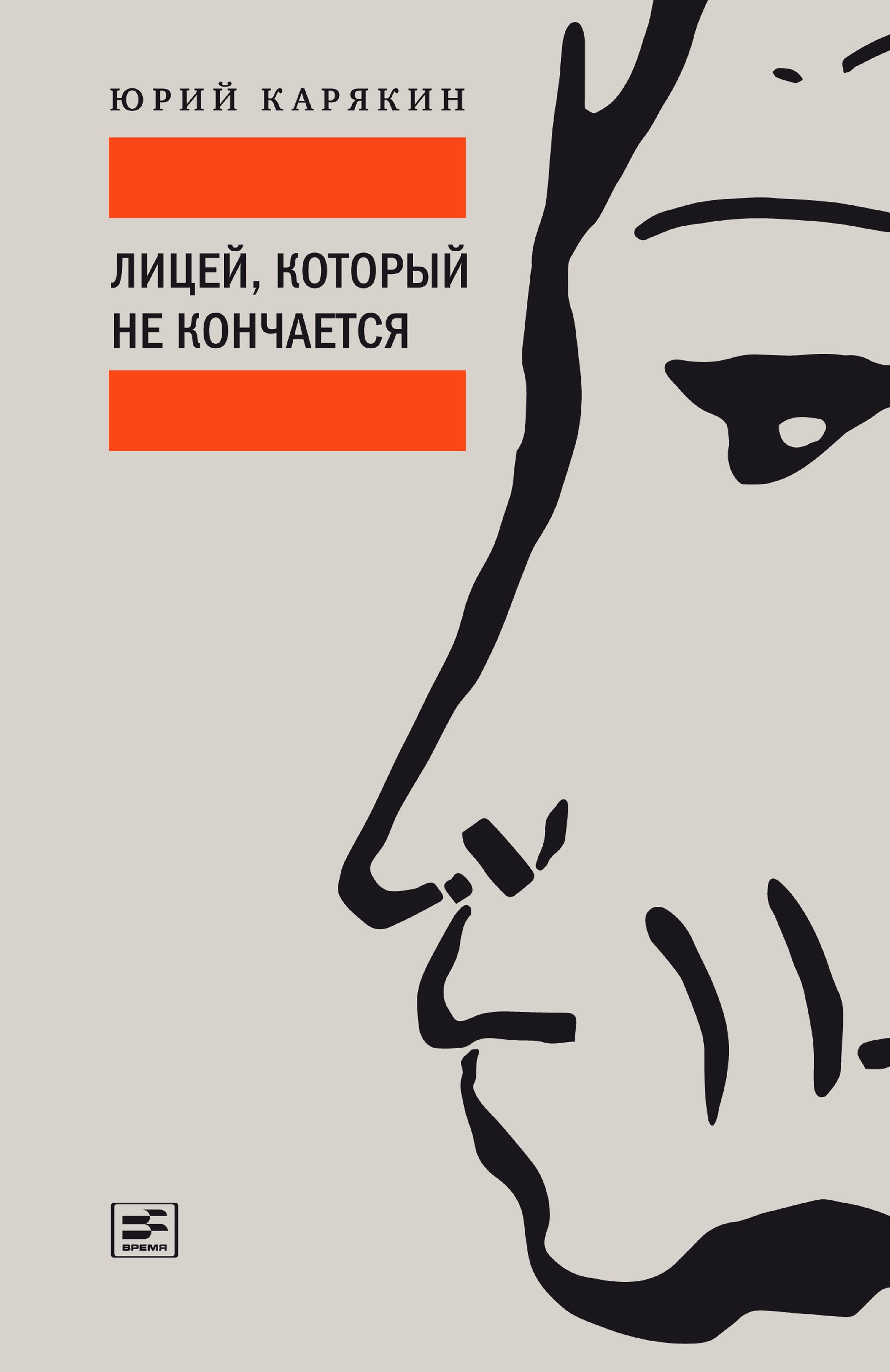 Читать онлайн «Лицей, который не кончается», Юрий Карякин – ЛитРес