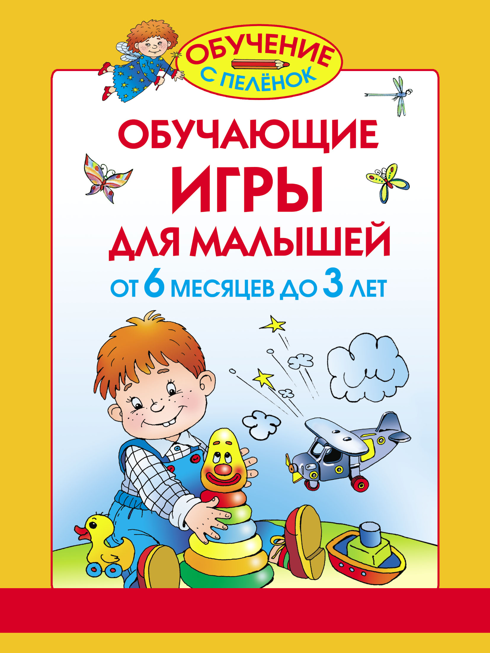 Обучающие игры для малышей. От 6 месяцев до 3 лет, Олеся Жукова – скачать  pdf на ЛитРес