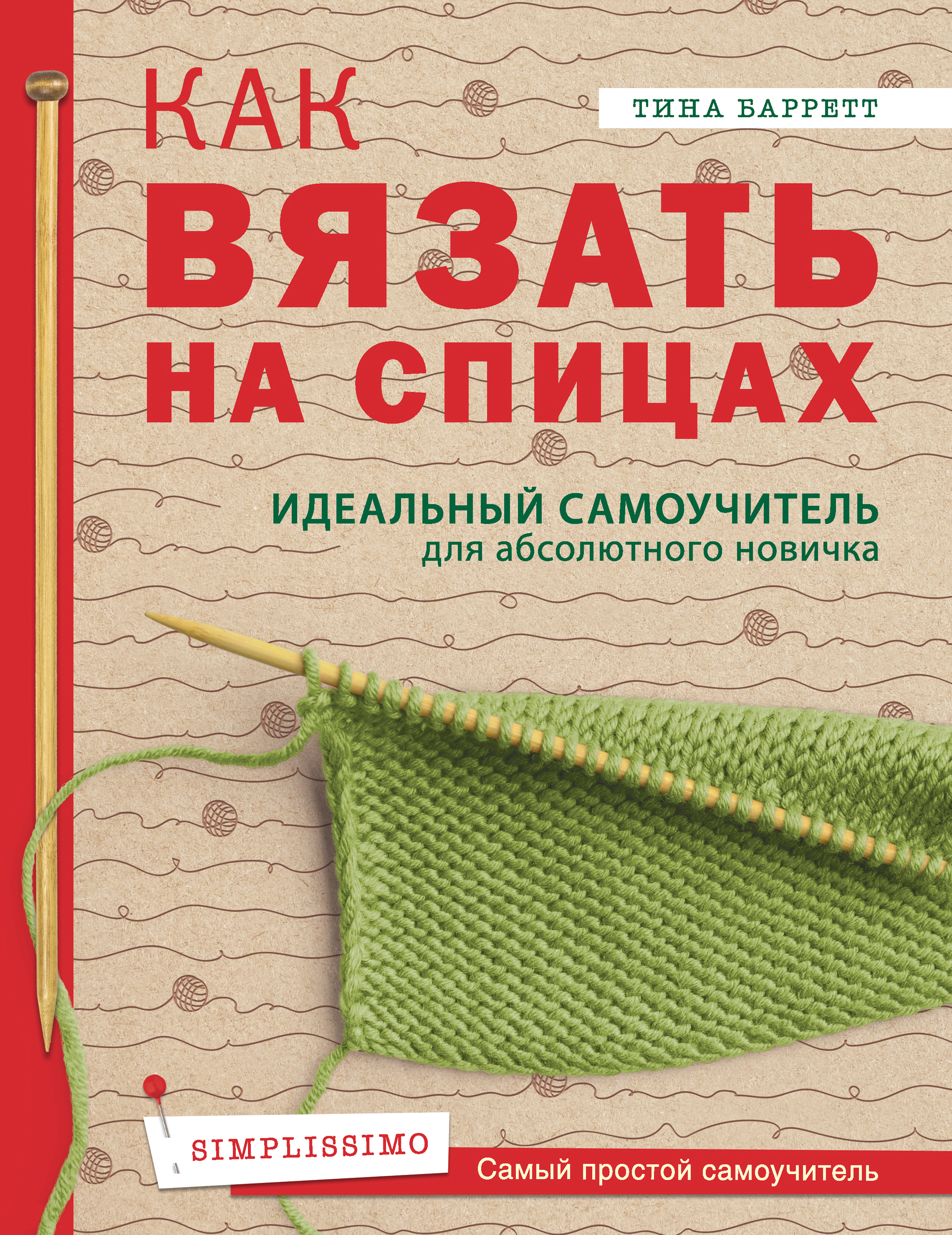 Как вязать на спицах. Идеальный самоучитель для абсолютного новичка, Тина  Баррет – скачать pdf на ЛитРес