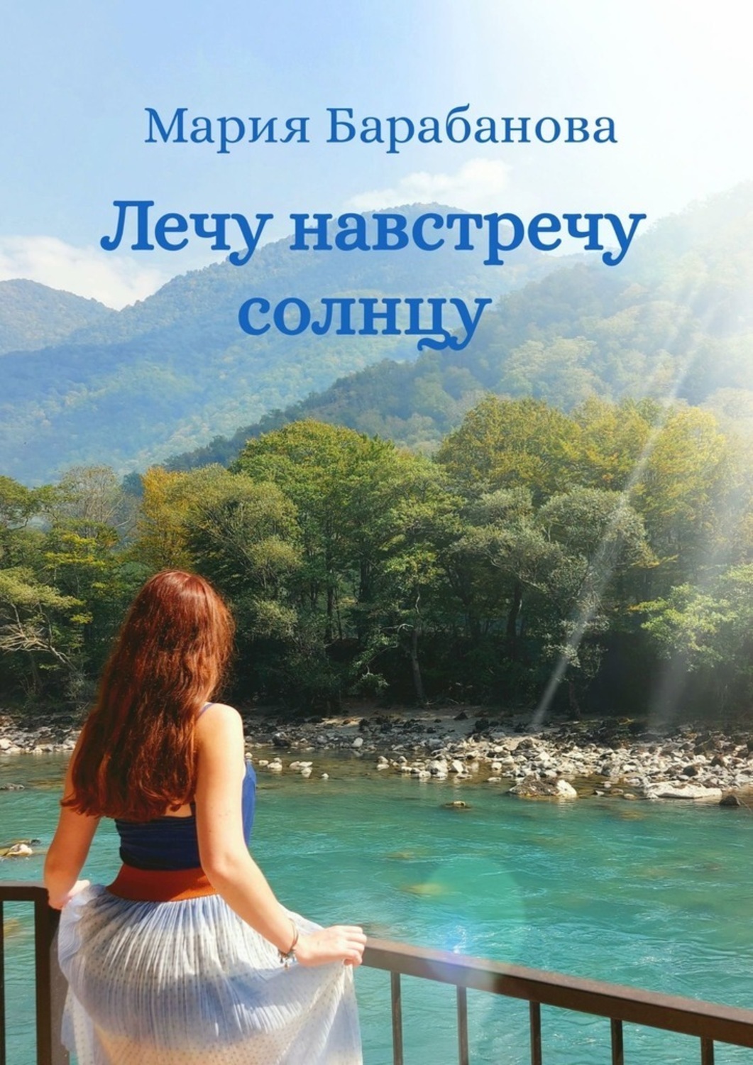 Лечу навстречу солнцу. Книга навстречу солнцу. Лечу навстречу. Мария лечу. Лететь навстречу солнцу.