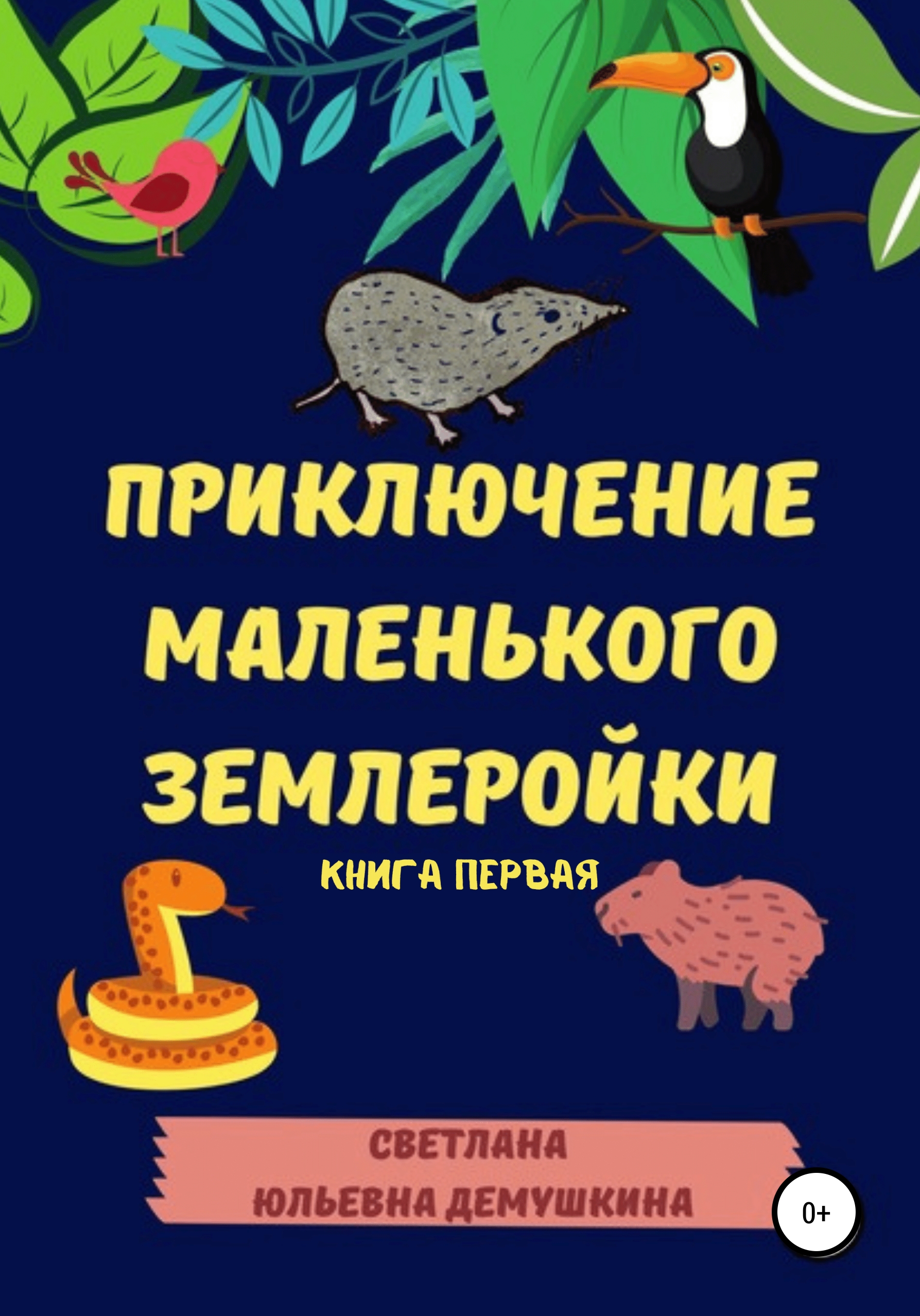 Приключение Маленького Землеройки. Книга первая, Светлана Юльевна Демушкина  – скачать книгу fb2, epub, pdf на ЛитРес