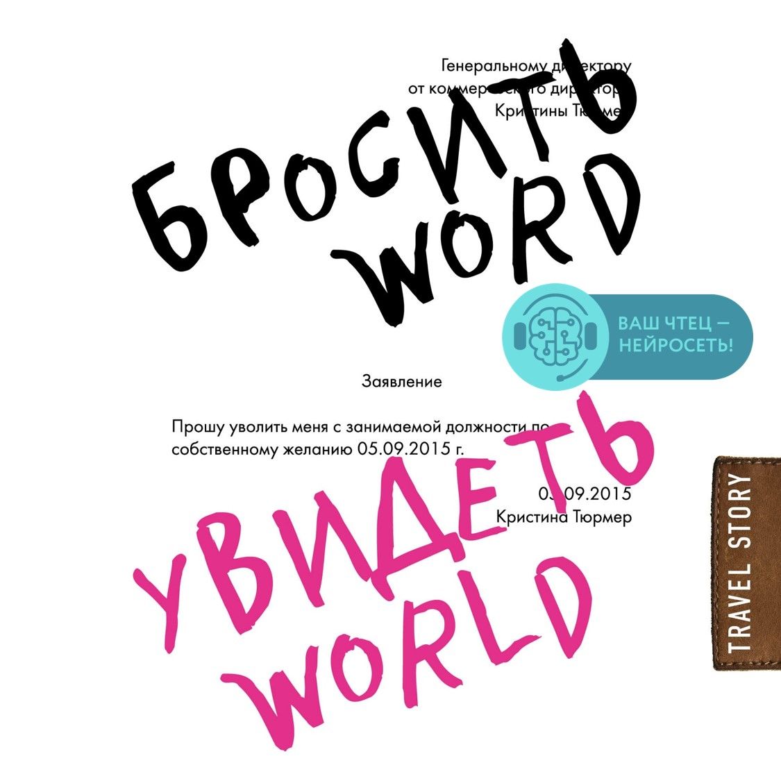 Бросить Word, увидеть World. Офисное рабство или красота мира, Кристина  Тюрмер – слушать онлайн или скачать mp3 на ЛитРес