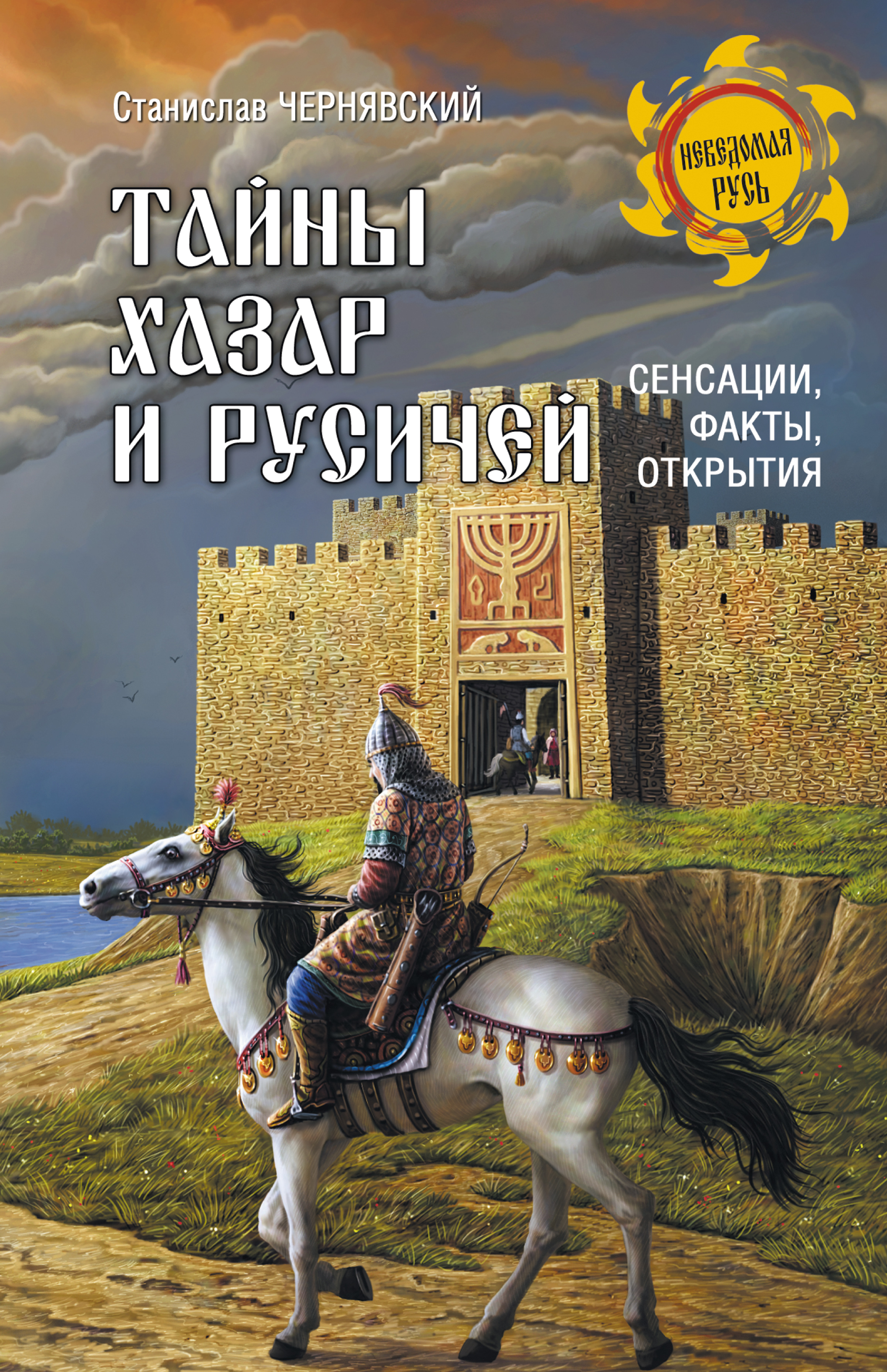 Читать онлайн «Тайны хазар и русичей. Сенсации, факты, открытия», Станислав  Чернявский – ЛитРес, страница 3