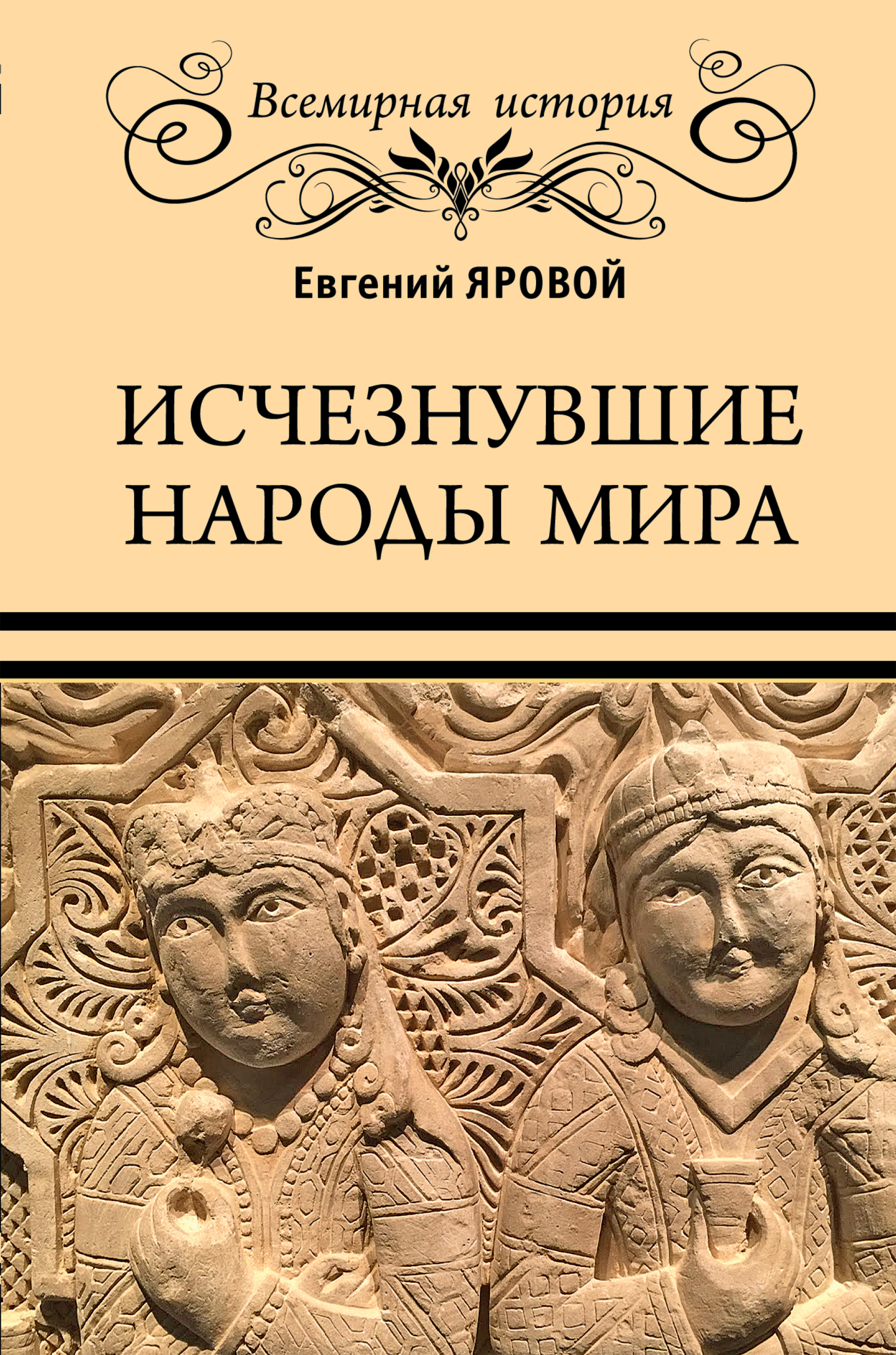 Исчезнувшие народы мира, Евгений Яровой – скачать книгу fb2, epub, pdf на  ЛитРес