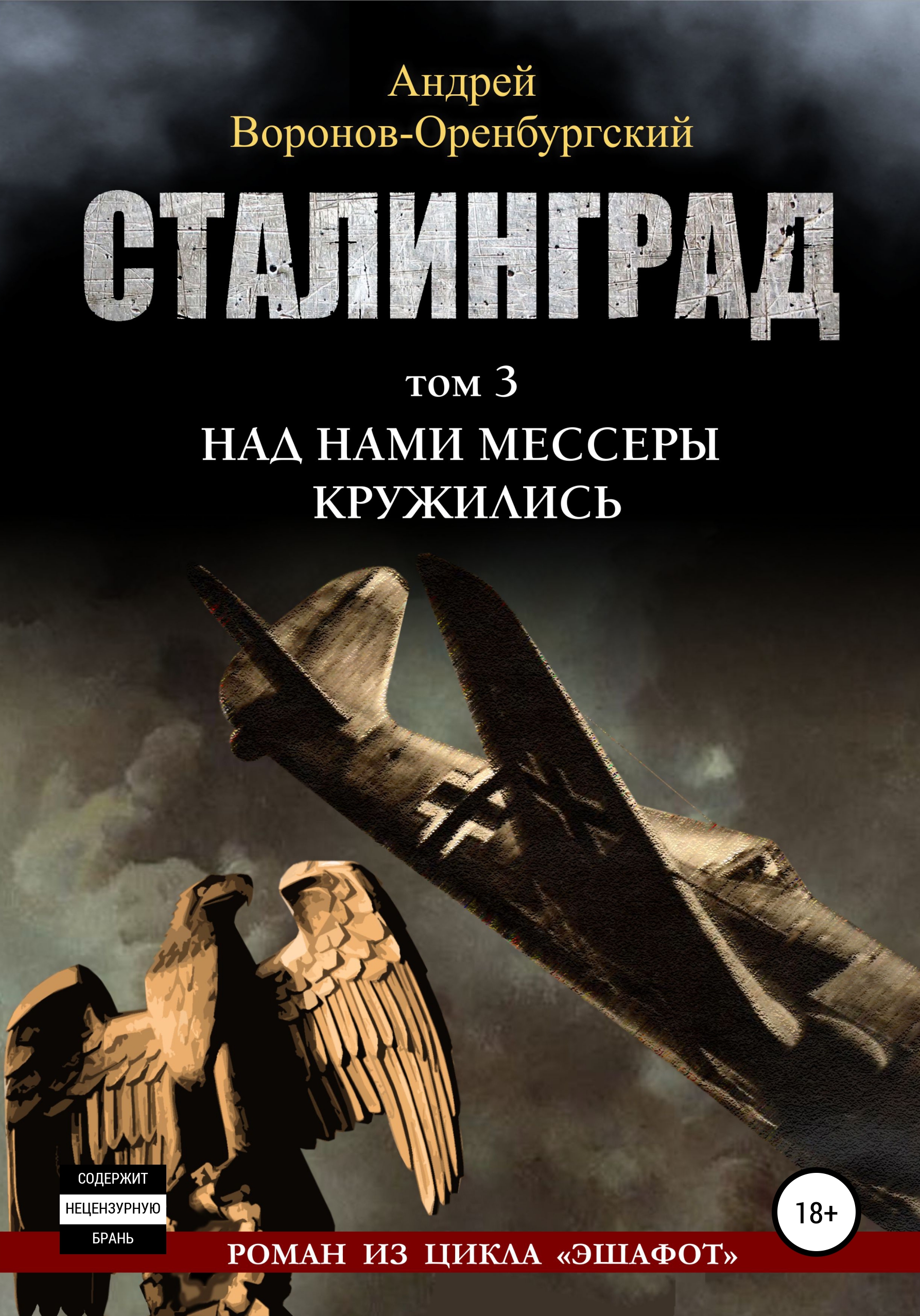 Читать онлайн «Сталинград. Том третий. Над нами мессеры кружили», Андрей  Воронов-Оренбургский – ЛитРес, страница 6