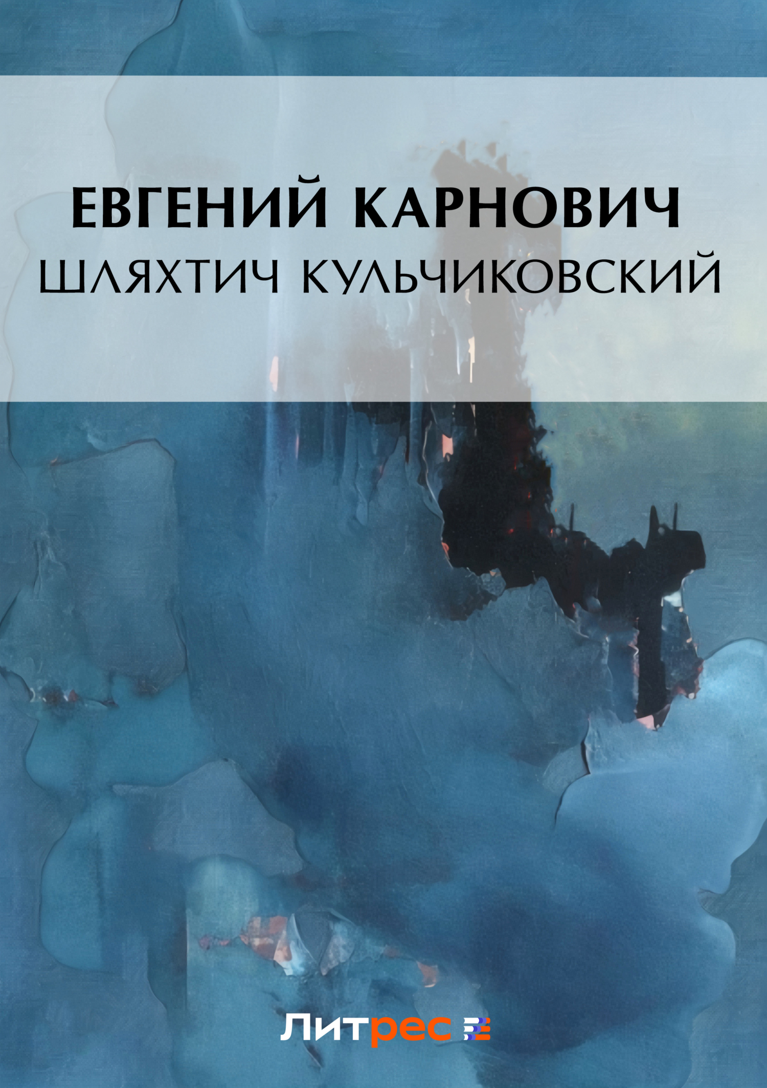 Князь Иосиф Яблоновский, Е. П. Карнович – скачать книгу бесплатно fb2,  epub, pdf на ЛитРес