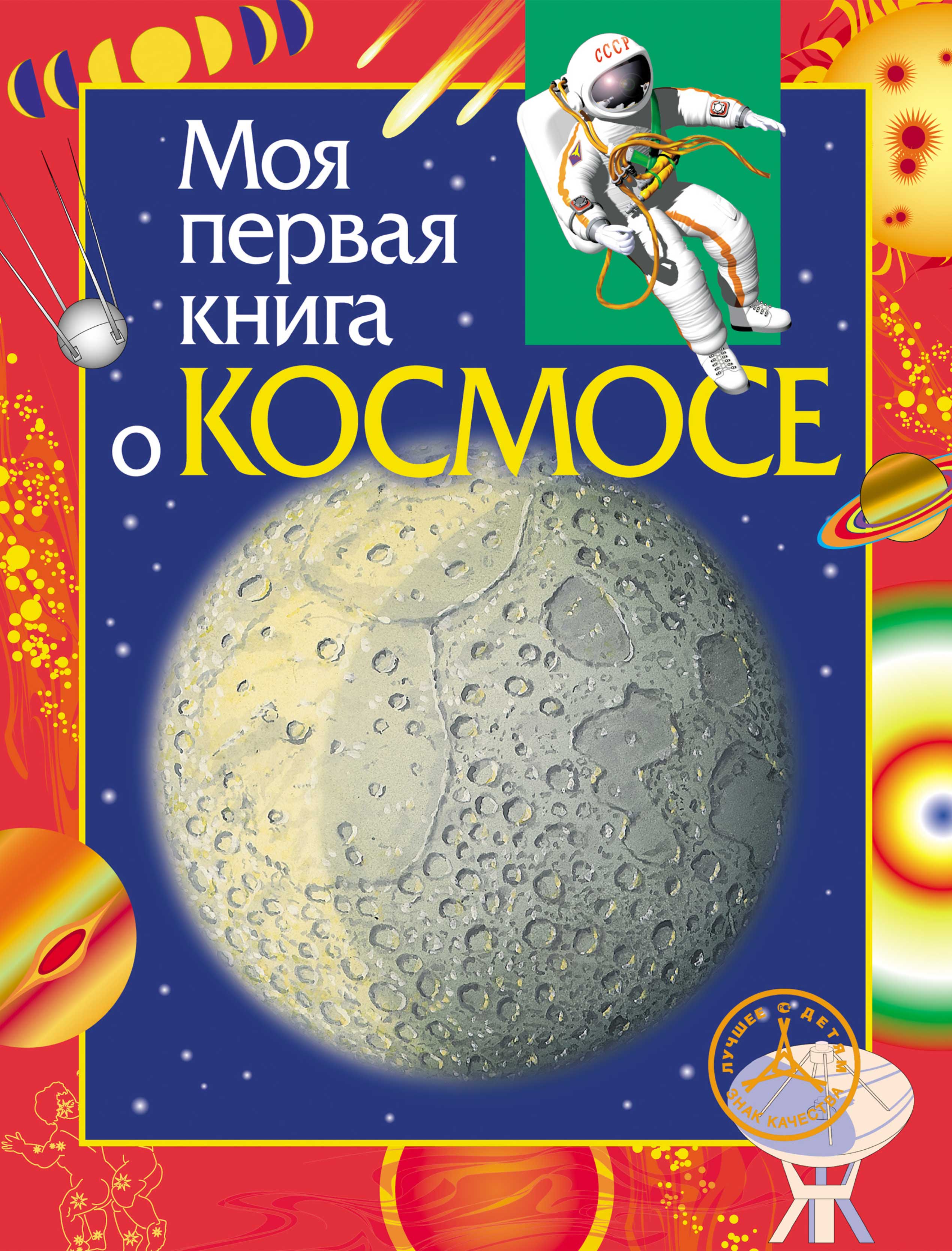 Моя первая книга, красная) - МПК - купить книгу для детей ПЕГАС