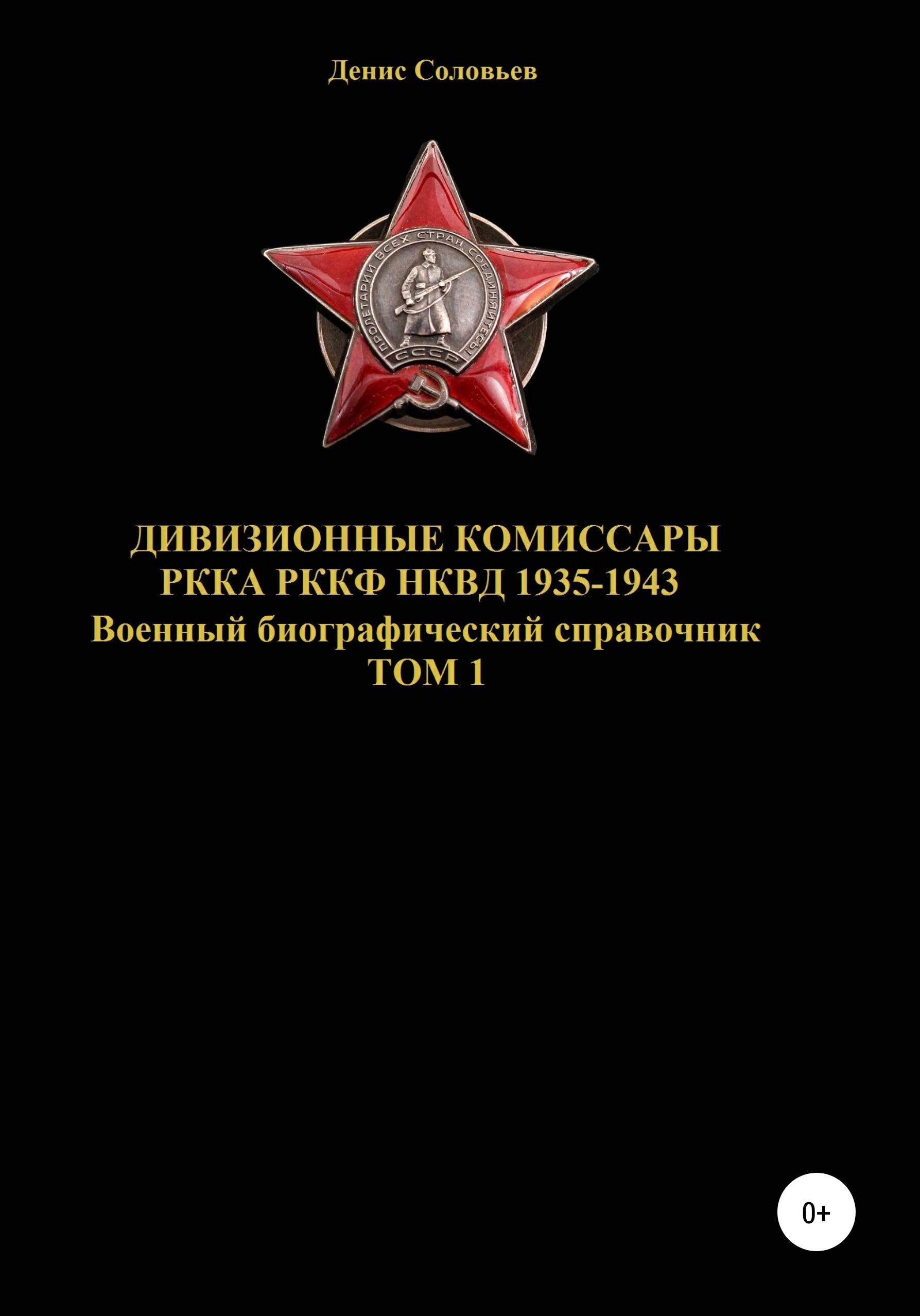 Дивизионные комиссары РККА РККФ НКВД 1935-1943