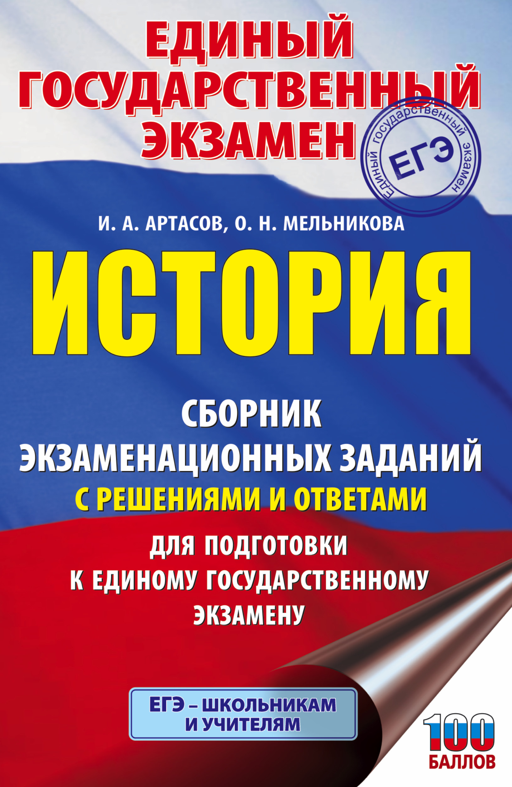 ЕГЭ. История. Сборник экзаменационных заданий с решениями и ответами для  подготовки к единому государственному экзамену, И. А. Артасов – скачать pdf  на ЛитРес