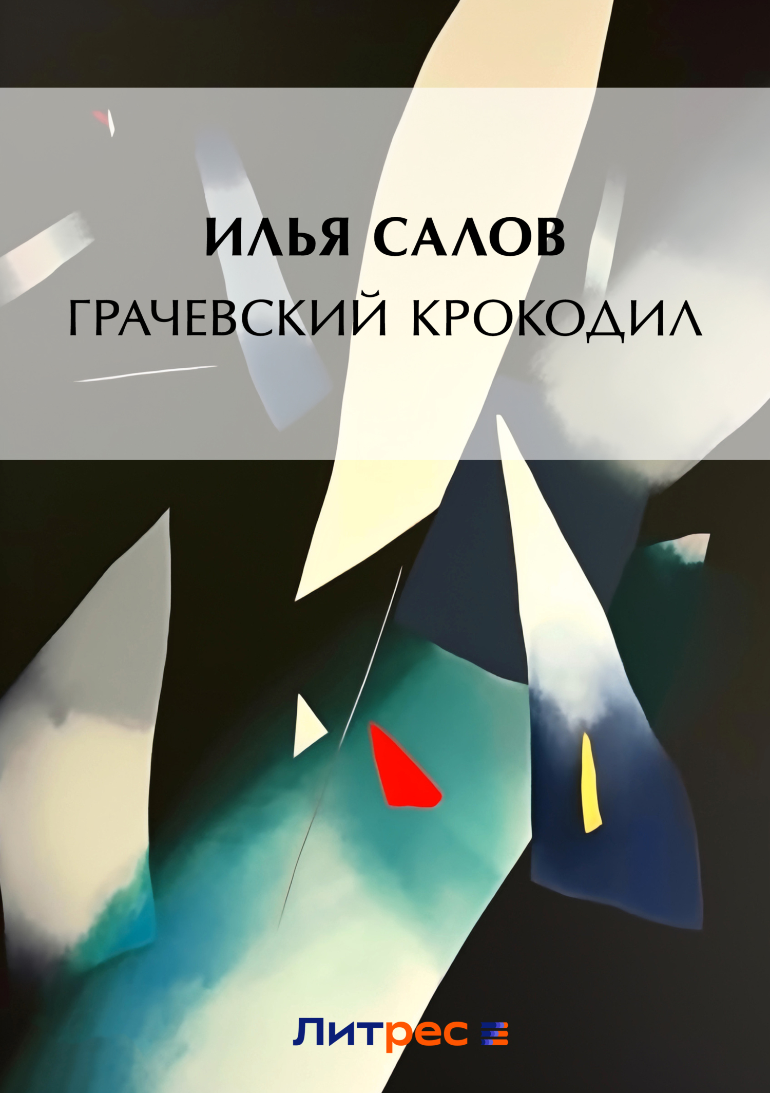 Читать онлайн «Грачевский крокодил», Илья Салов – ЛитРес, страница 4