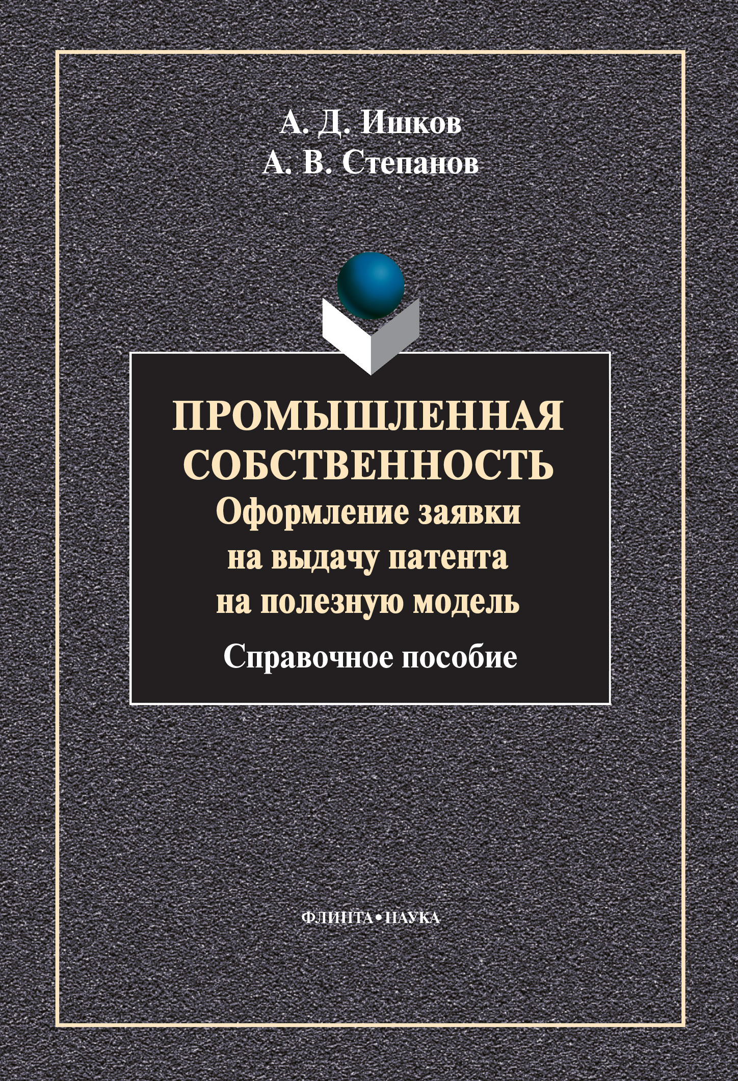 Промышленная собственность. Оформление заявки на выдачу патента на  промышленный образец, А. В. Степанов – скачать pdf на ЛитРес