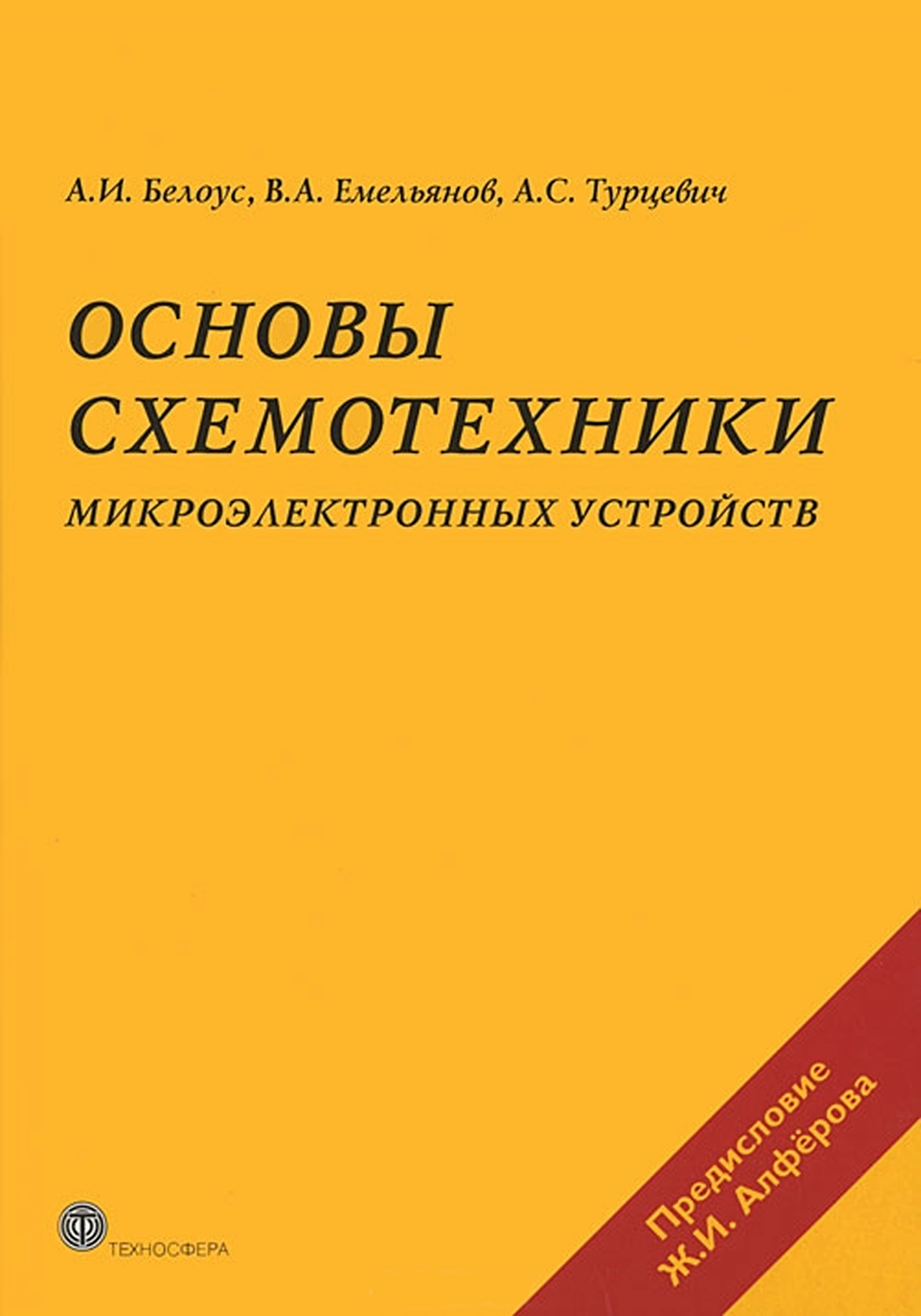 Основы схемотехники микроэлектронных устройств, А. И. Белоус – скачать pdf  на ЛитРес