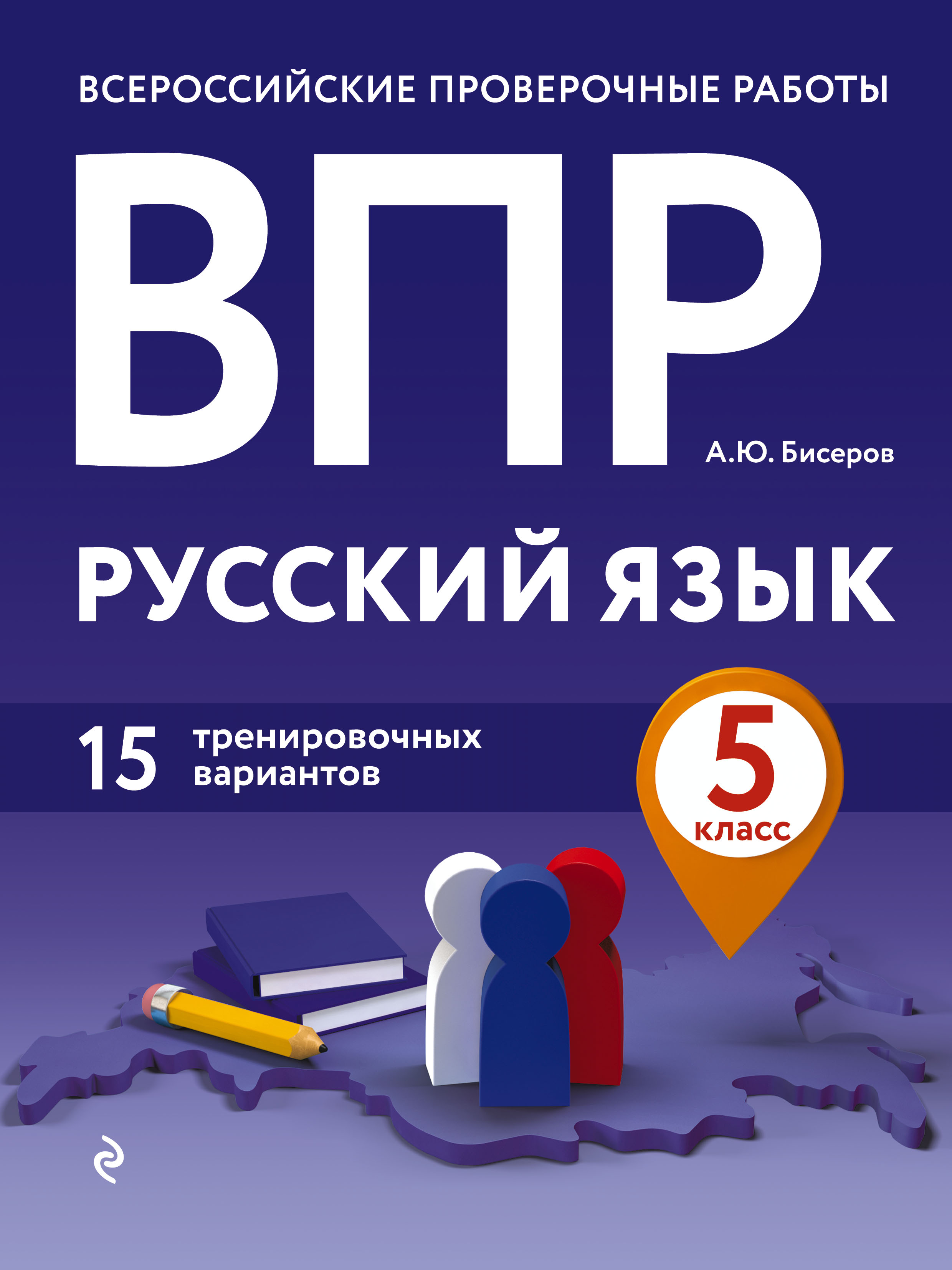 ВПР. Русский язык. 5 класс. 15 тренировочных вариантов, А. Ю. Бисеров –  скачать pdf на ЛитРес