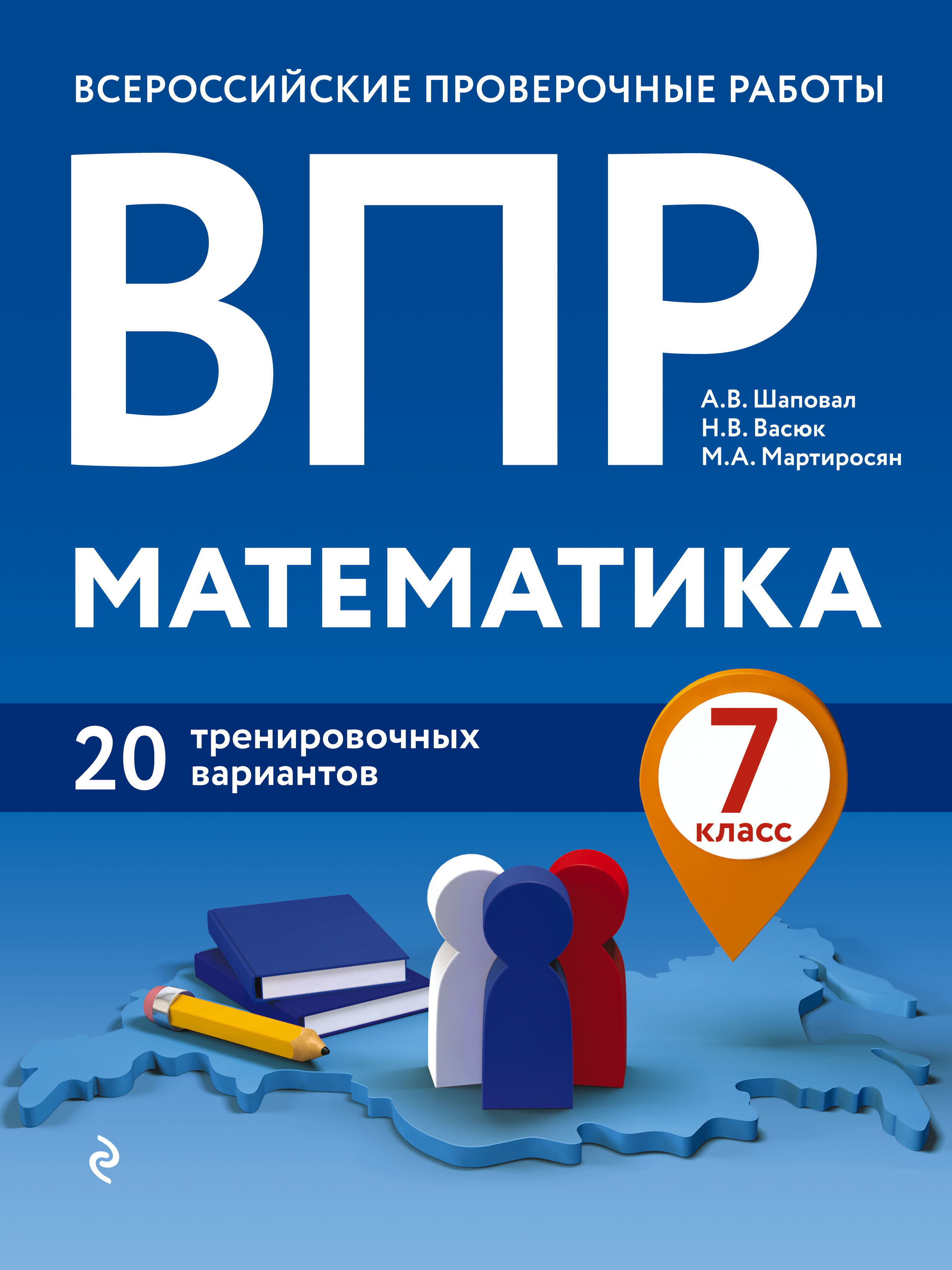 ВПР. Математика. 6 класс. 20 тренировочных вариантов, М. Н. Кочагина –  скачать pdf на ЛитРес