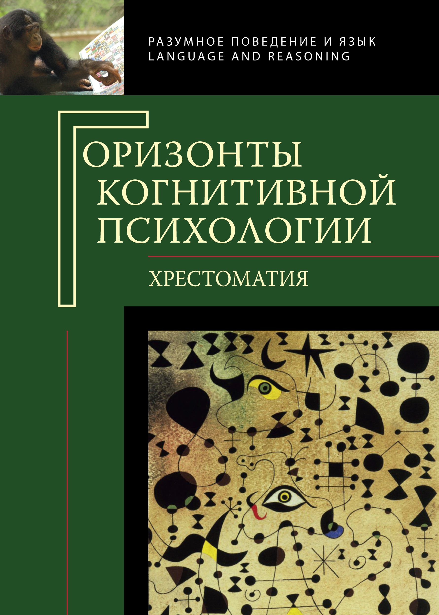 Горизонты когнитивной психологии. Хрестоматия, Коллектив авторов – скачать  pdf на ЛитРес