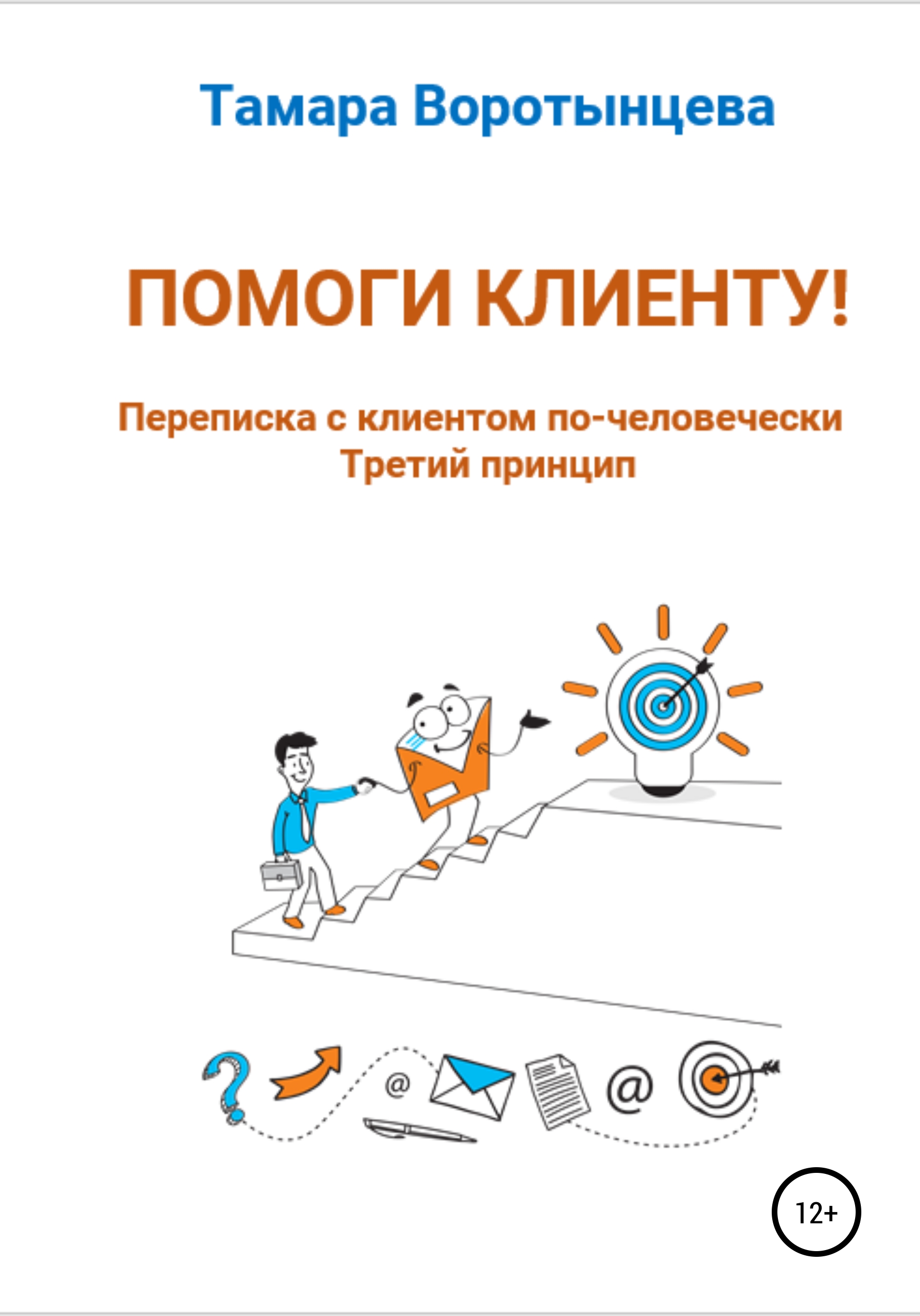 Помогу клиентов. Переписка с клиентом. Книга клиентский сервис. Книга энергия клиента. Книги о сервисе для клиента.