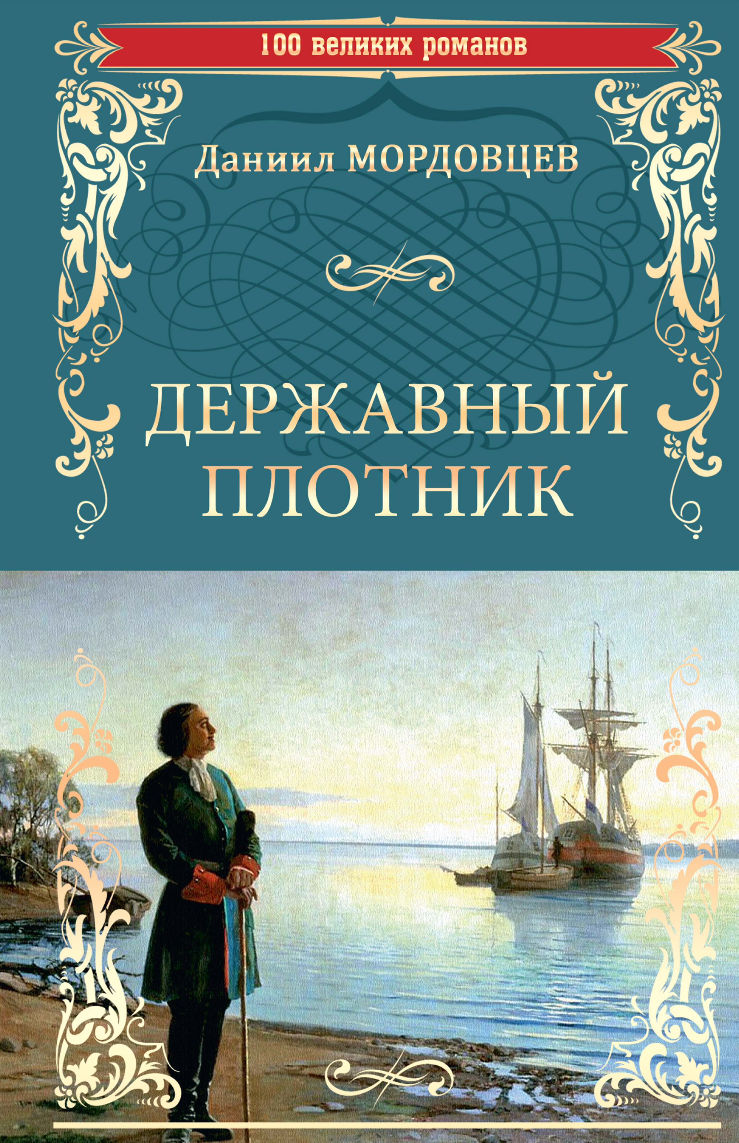 Читать онлайн «Державный плотник», Даниил Мордовцев – ЛитРес