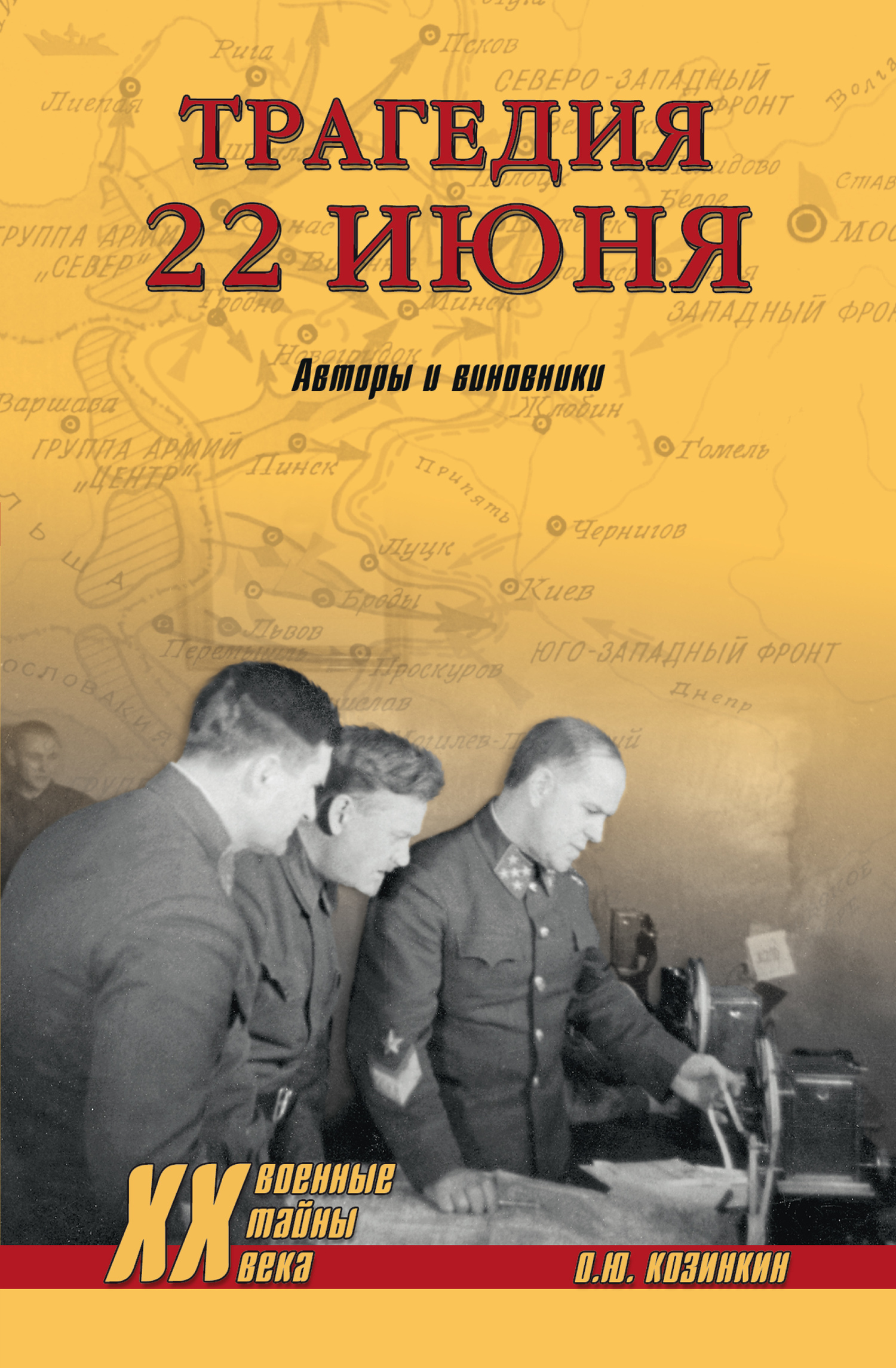 Читать онлайн «Трагедия 22 июня. Авторы и виновники», Олег Козинкин –  ЛитРес, страница 9