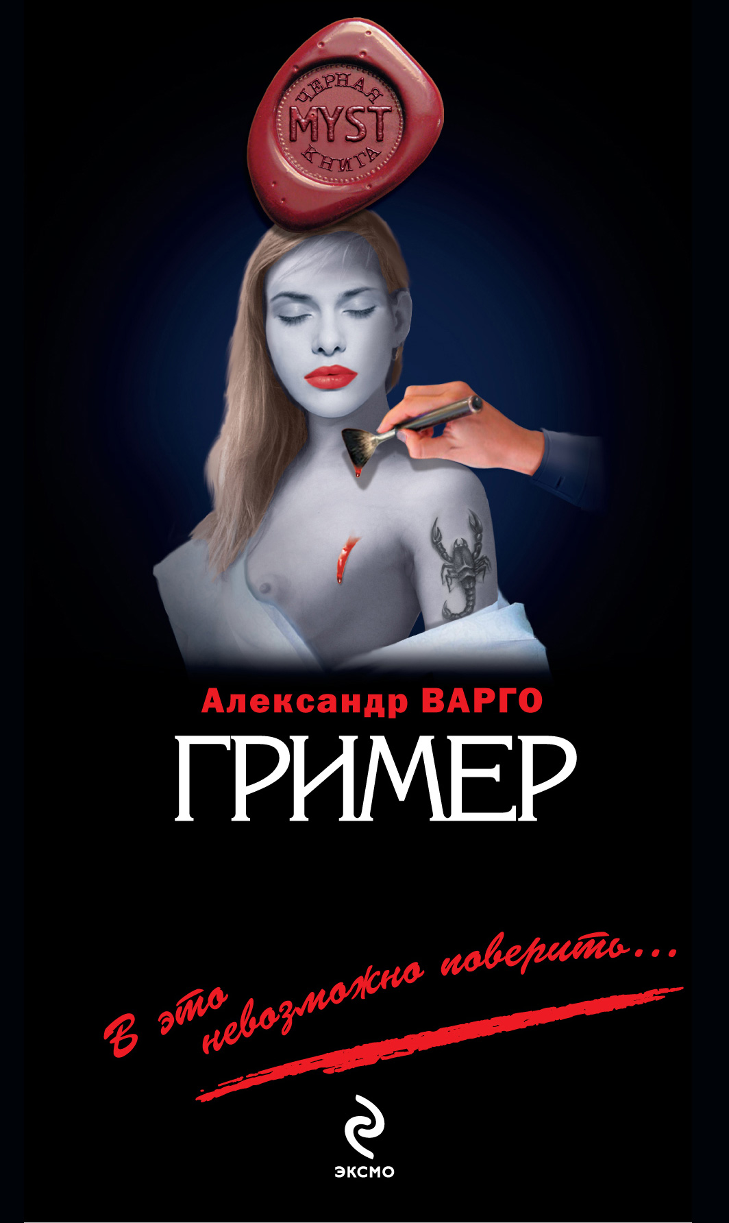 Гример, Александр Варго – скачать книгу fb2, epub, pdf на ЛитРес