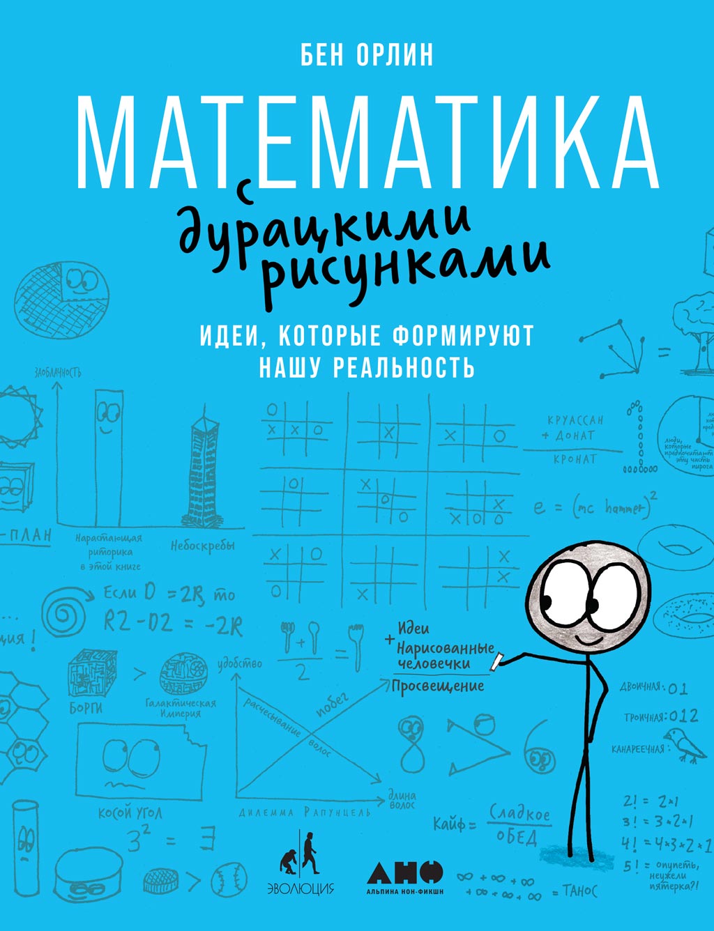 Отзывы о книге «Математика с дурацкими рисунками. Идеи, которые формируют  нашу реальность», рецензии на книгу Ben Orlin, рейтинг в библиотеке ЛитРес