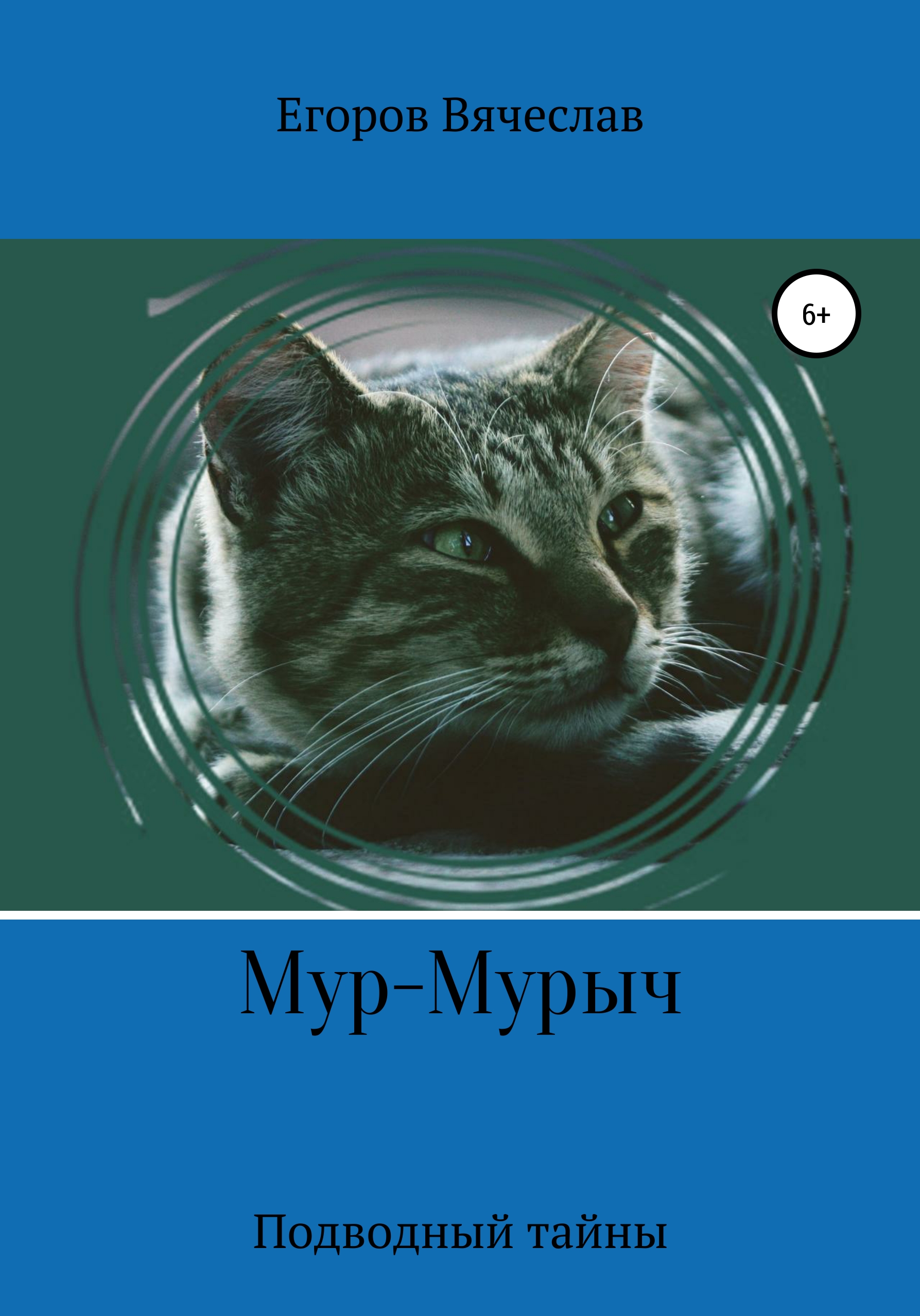 Книги про мур. Мур Мурыч.