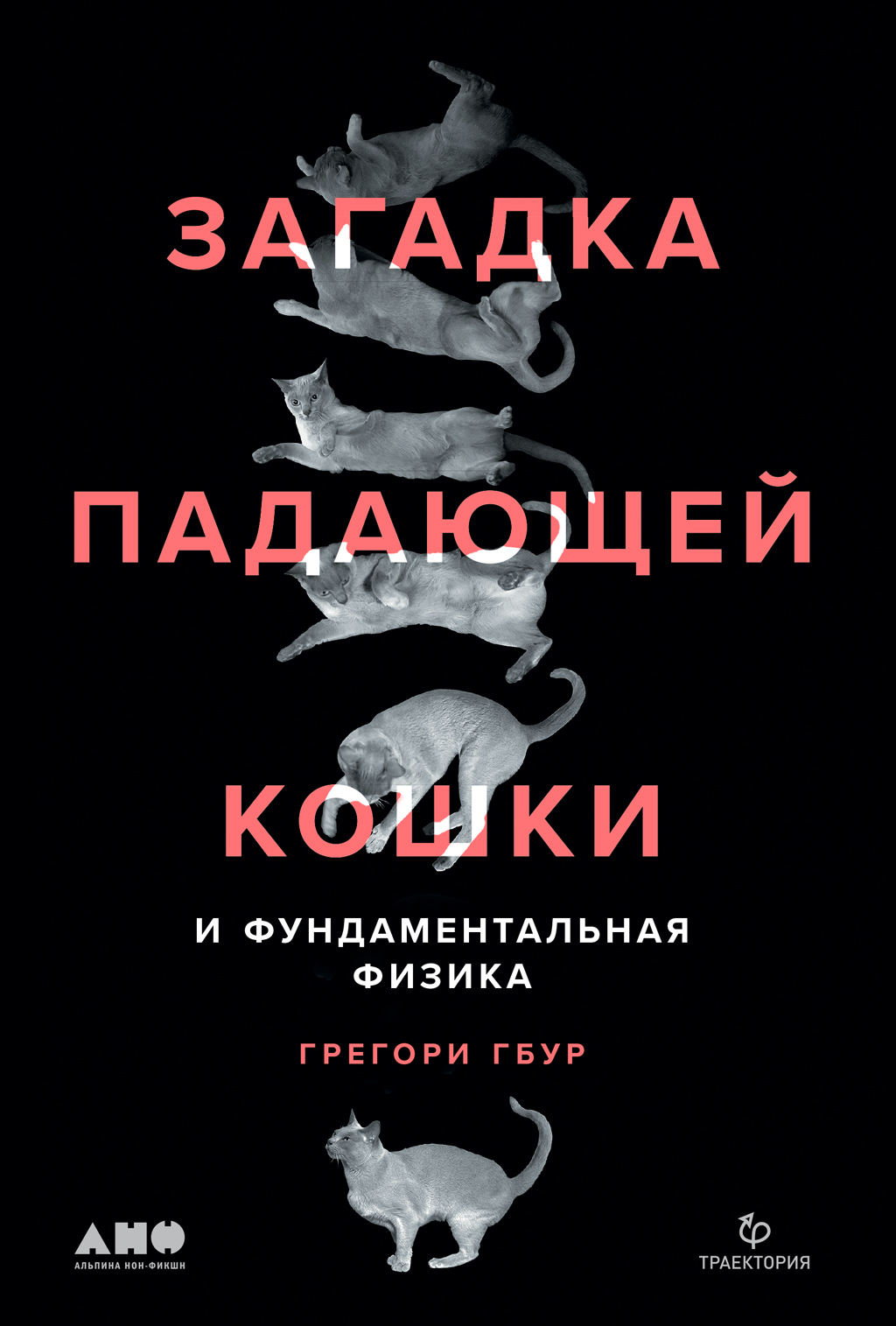 Читать онлайн «Загадка падающей кошки и фундаментальная физика», Грегори  Гбур – ЛитРес