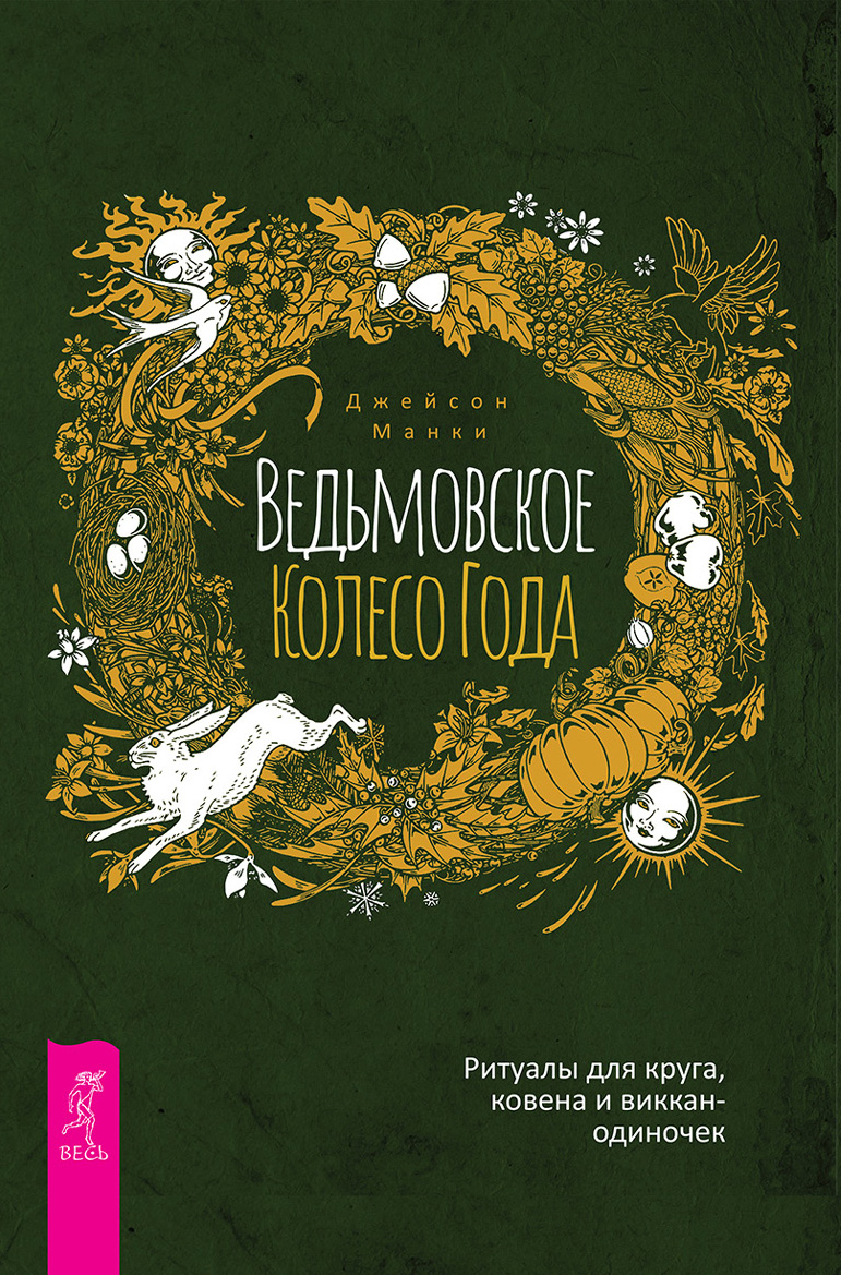 Читать онлайн «Ведьмовское Колесо Года: ритуалы для круга, ковена и  виккан-одиночек», Джейсон Манки – ЛитРес, страница 2