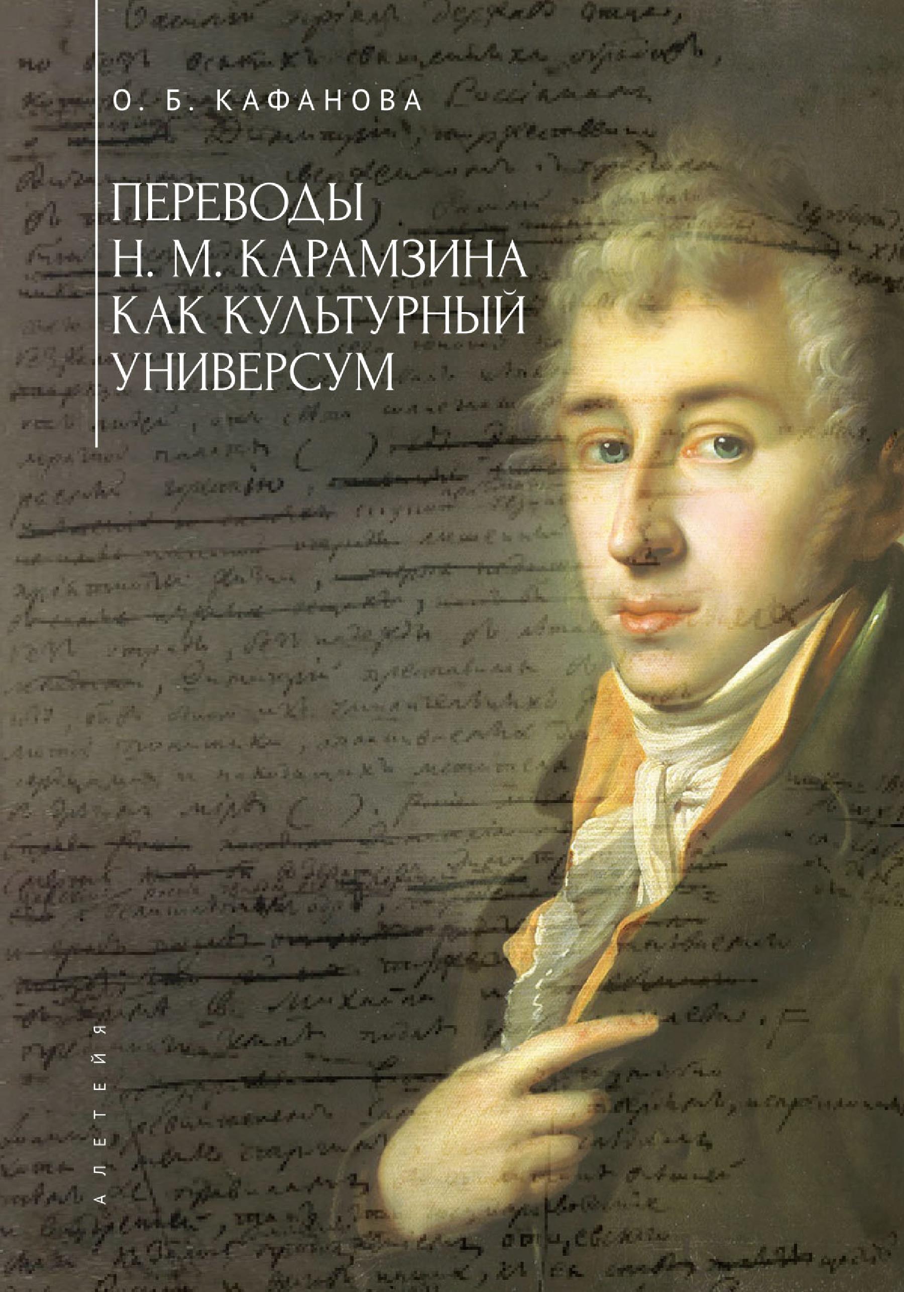 Читать онлайн «Переводы Н. М. Карамзина как культурный универсум», О. Б.  Кафанова – ЛитРес, страница 5