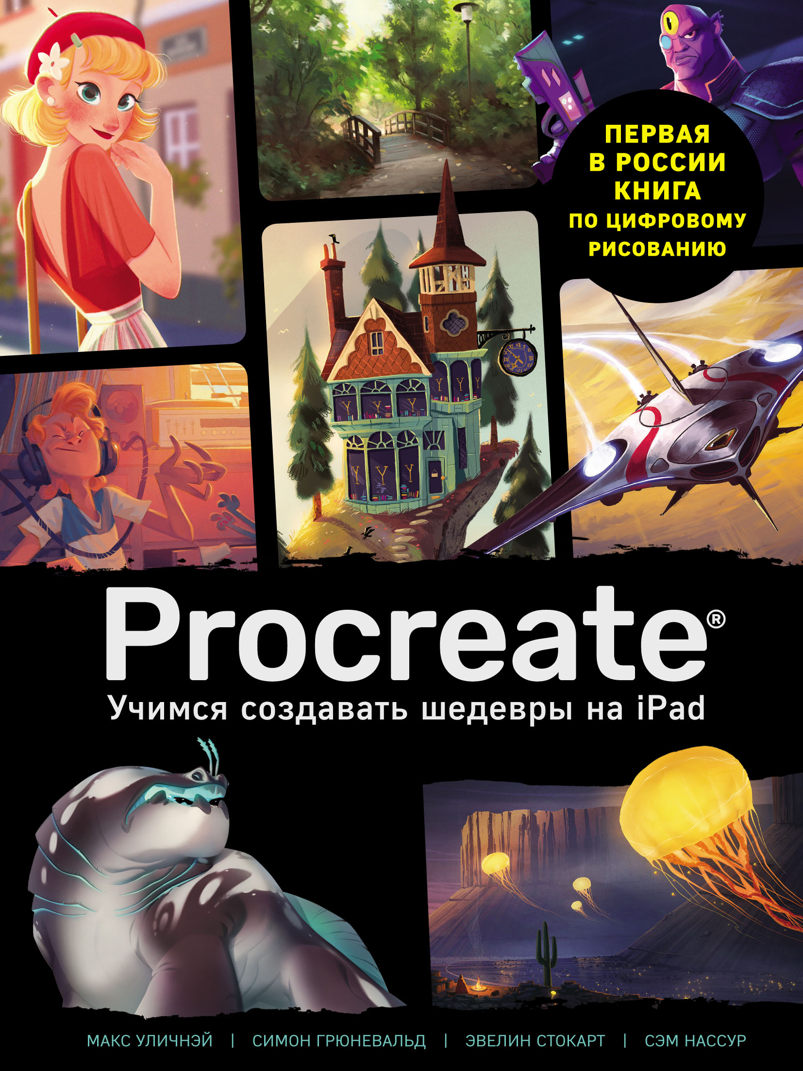 Отзывы о книге «Procreate. Учимся создавать шедевры на Ipad. Единственный  гид по цифровой живописи», рецензии на книгу Макса Уличнэя, рейтинг в  библиотеке ЛитРес