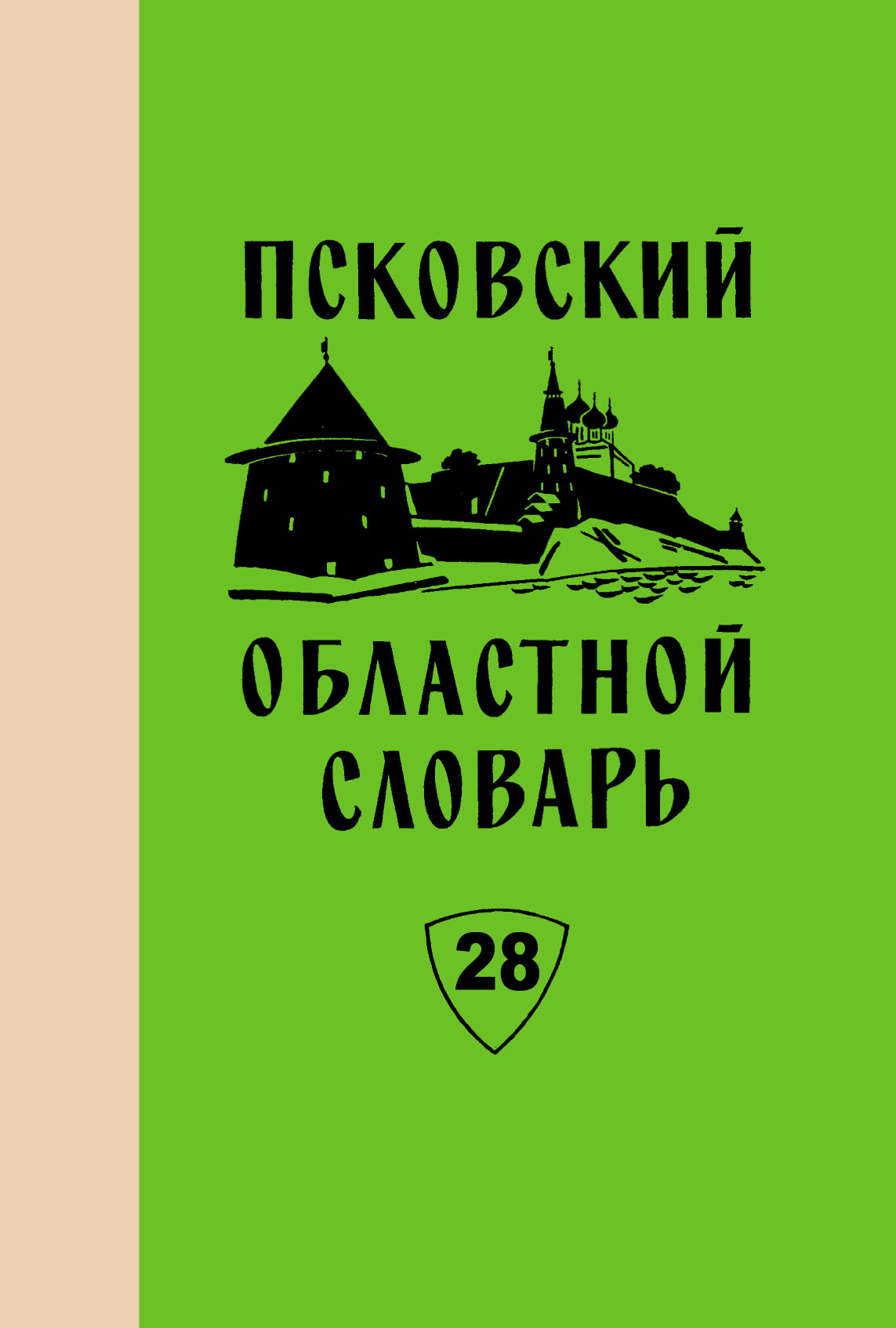 Псковский областной словарь с историческими данными. Выпуск 24. Отвешать –  Падара – скачать pdf на ЛитРес