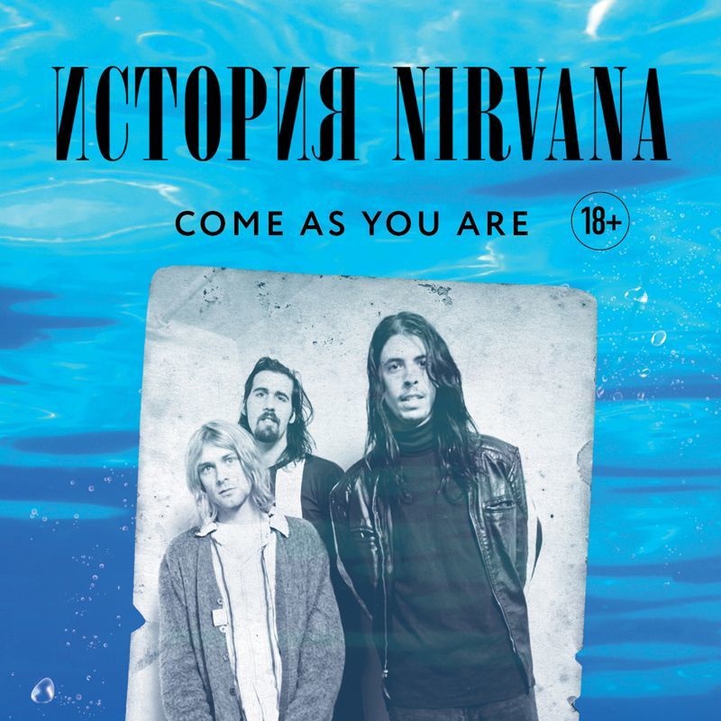 Come as you are: история Nirvana, рассказанная Куртом Кобейном и записанная Майклом Азеррадом